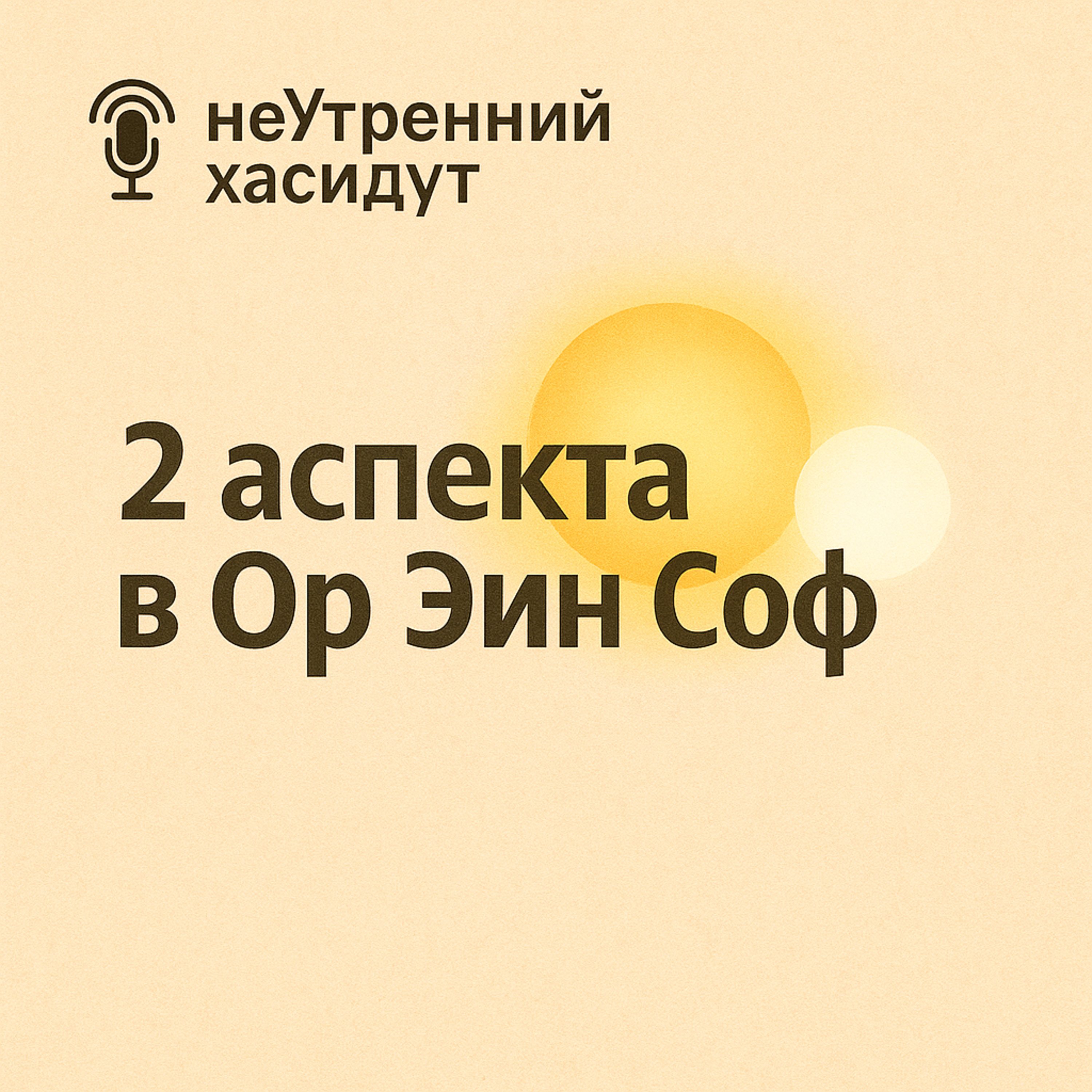 2 аспекта в Ор Эйн Соф episode artwork