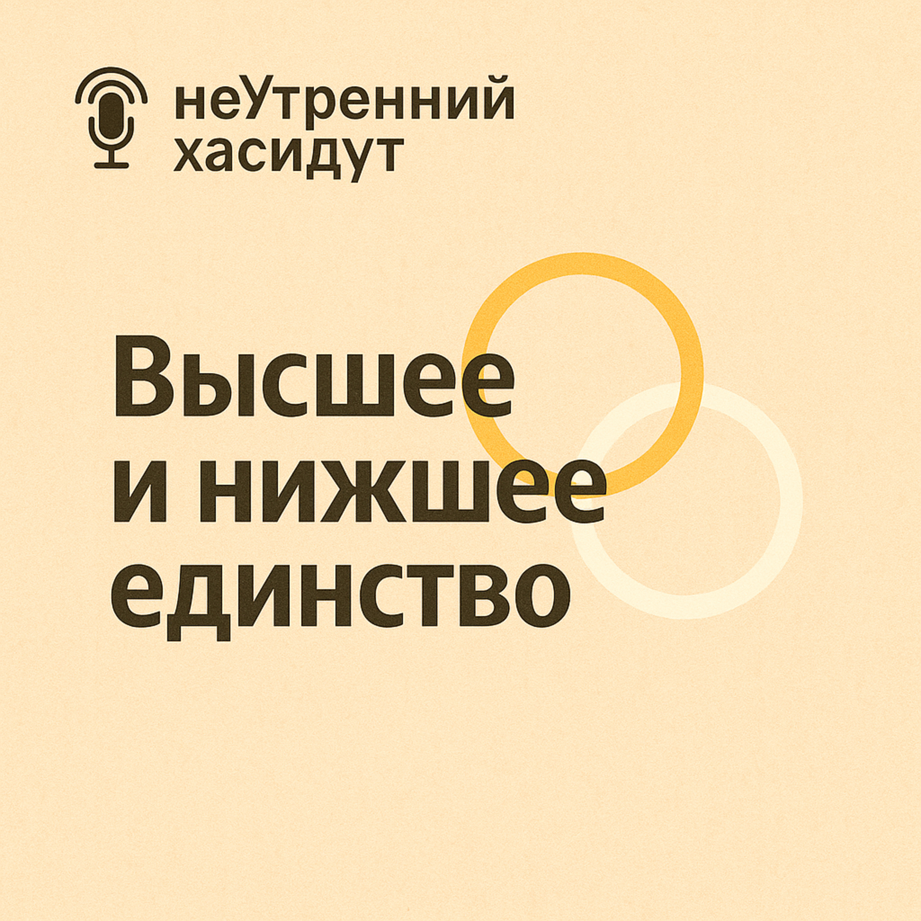 Высшее и низшее единтсво episode artwork