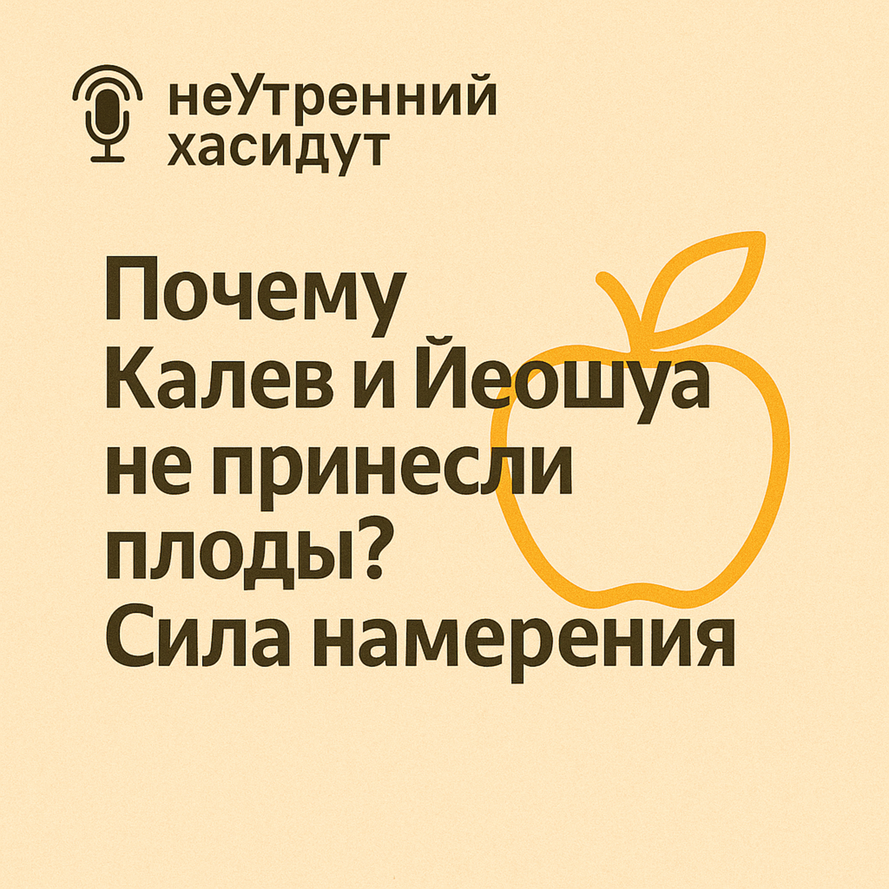 Почему Калев и Йешуа не принесли плоды? Сила намерения episode artwork
