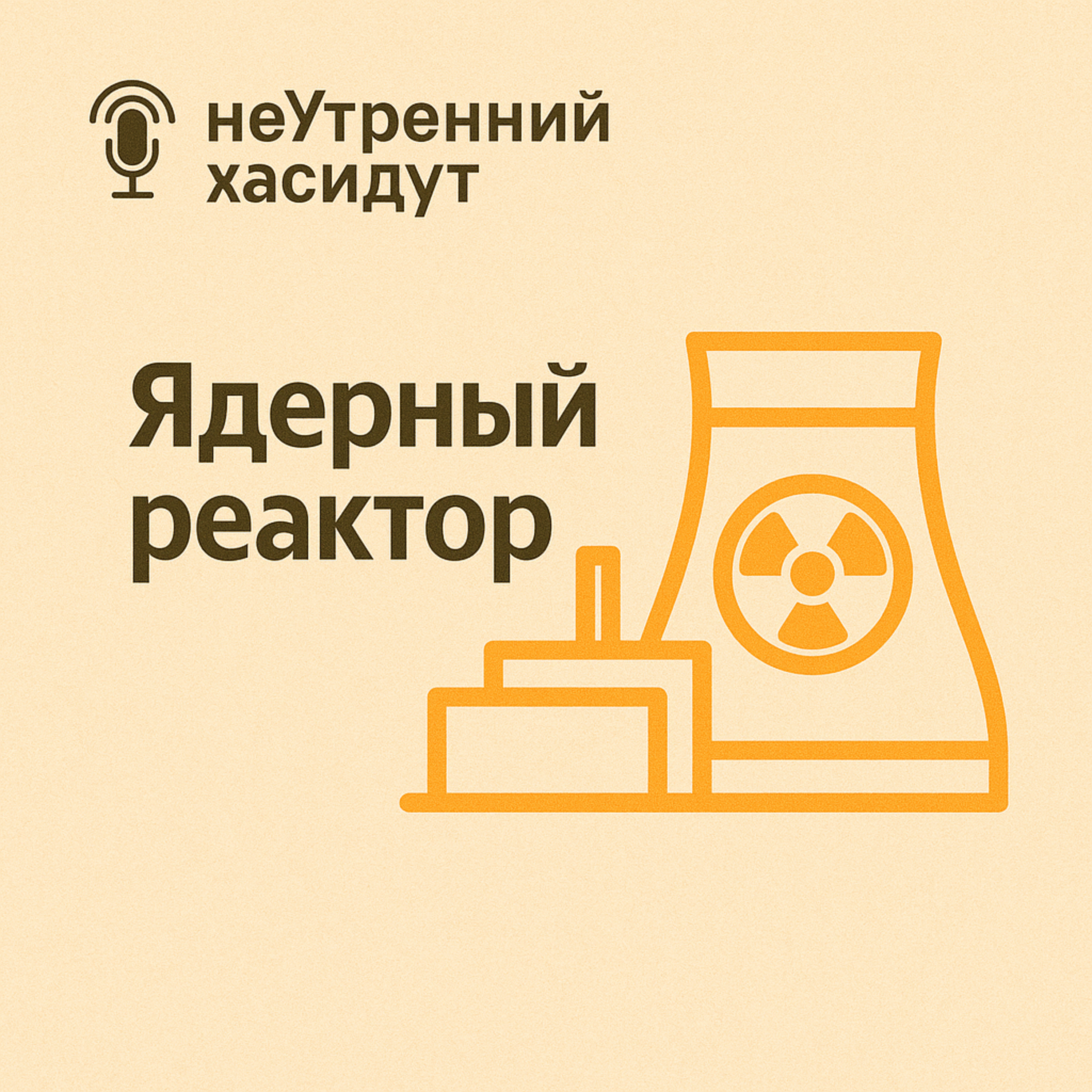 Ядерный реактор episode artwork