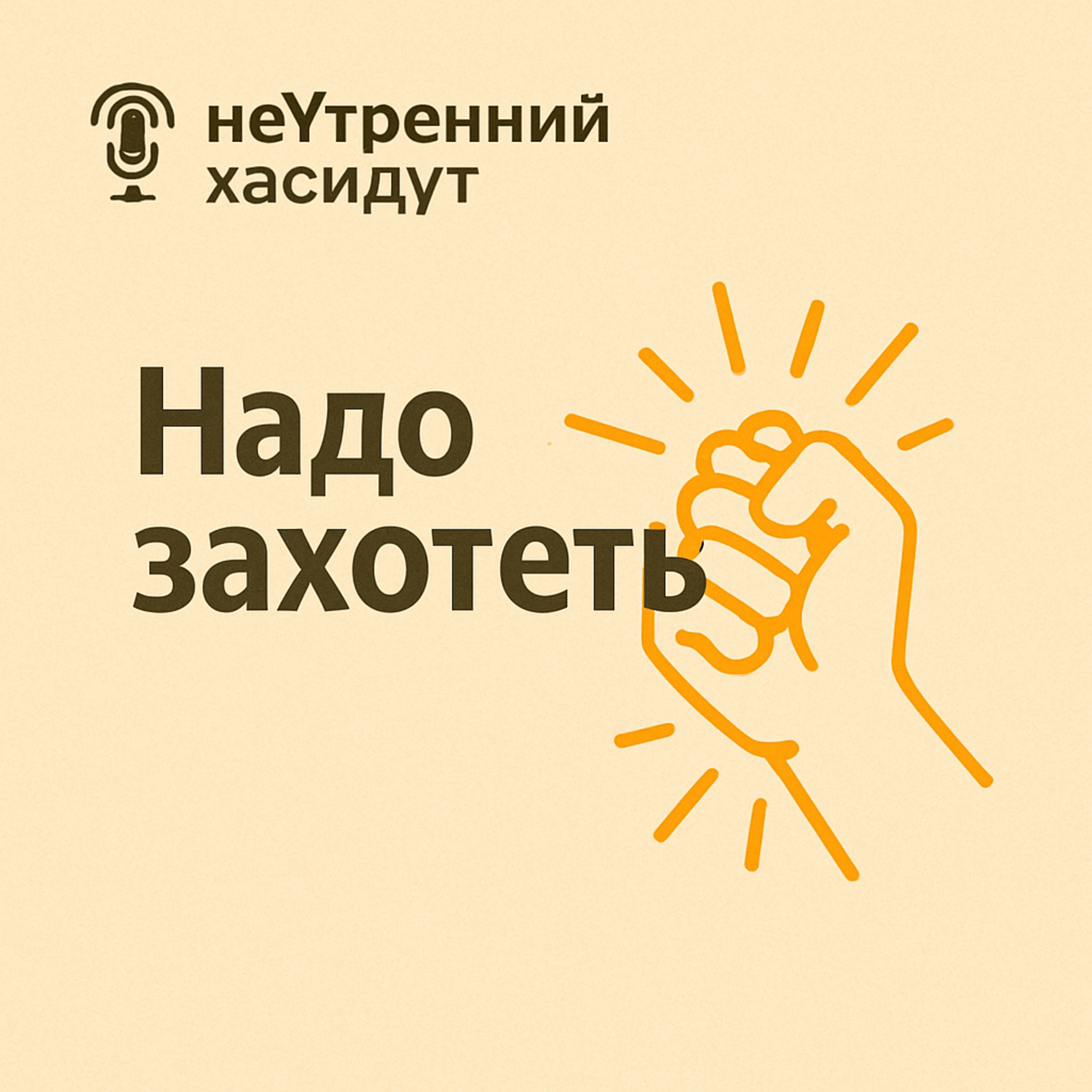 Надо захотеть episode artwork