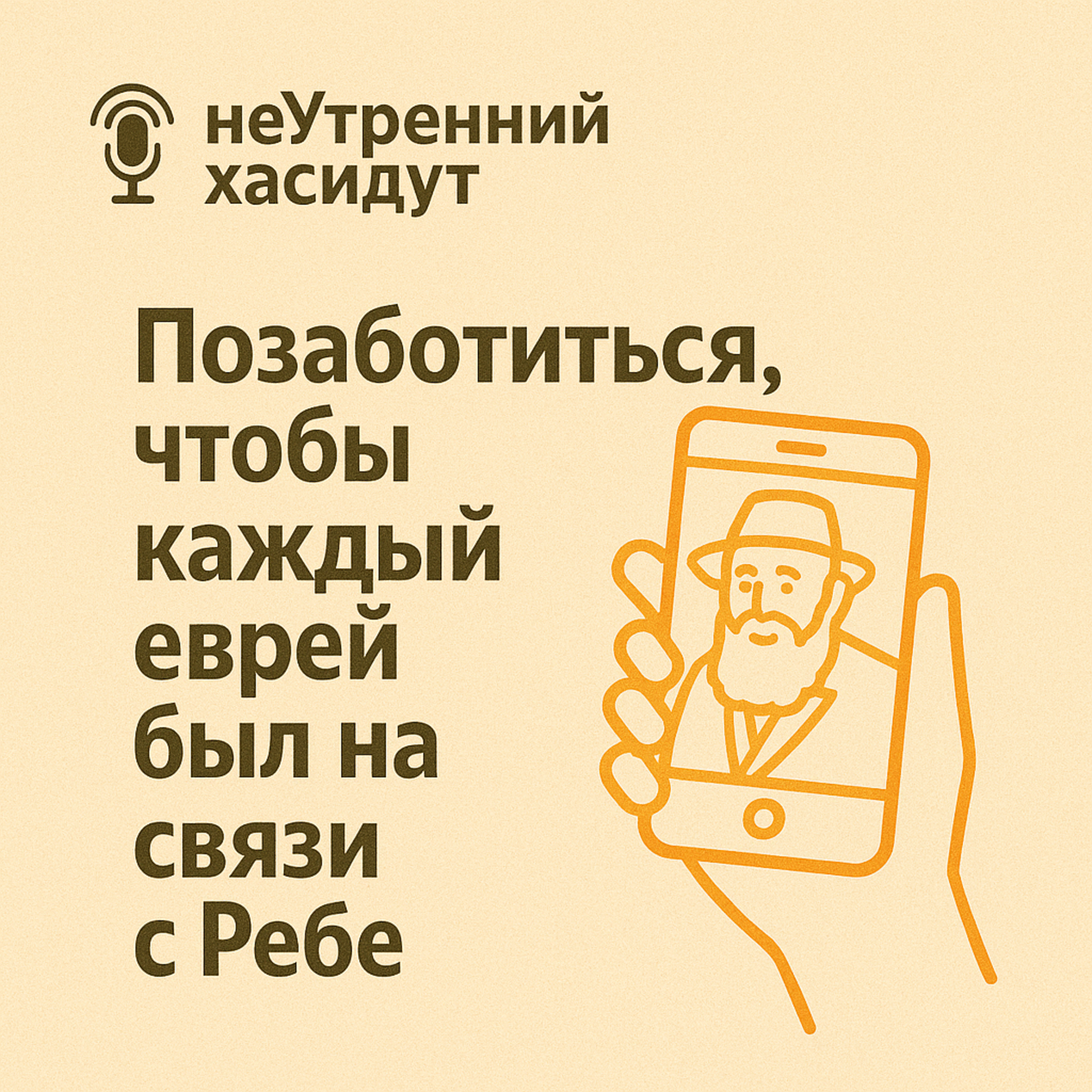 Позаботиться чтобы каждый еврей был на связи с Ребе episode artwork