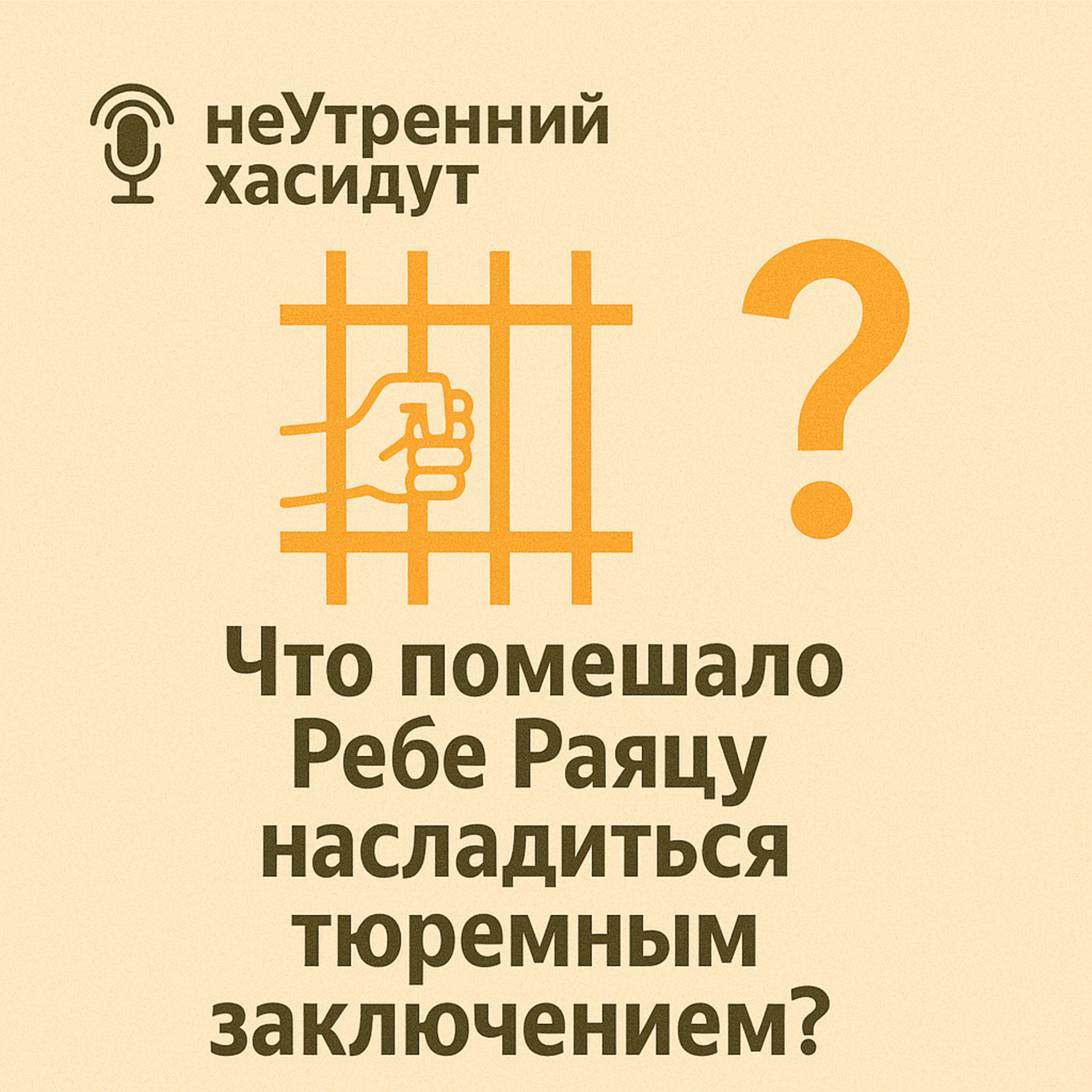 Что помешало Ребе Раяцу насладиться тюремным заключением? episode artwork