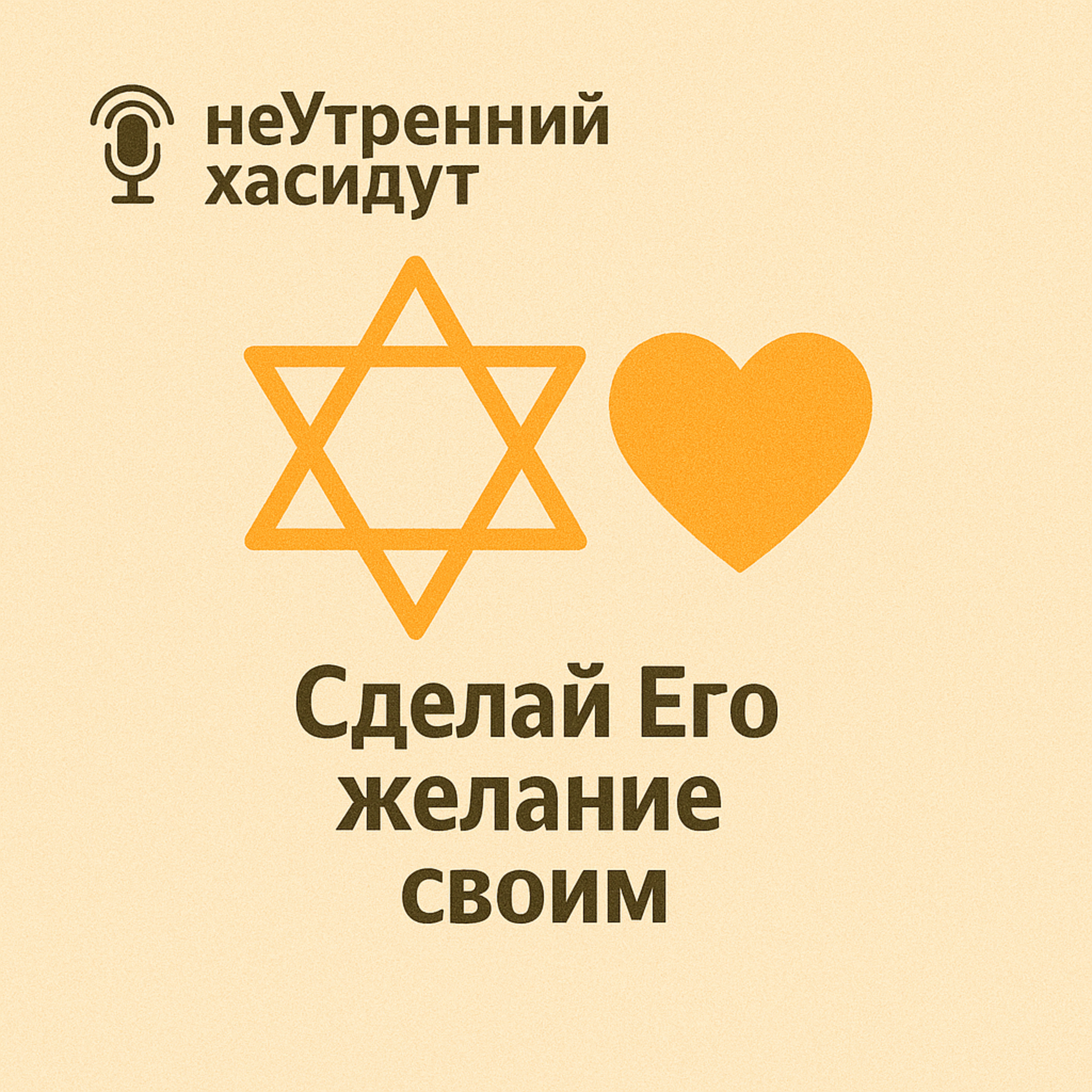 Сделай Его желание своим episode artwork