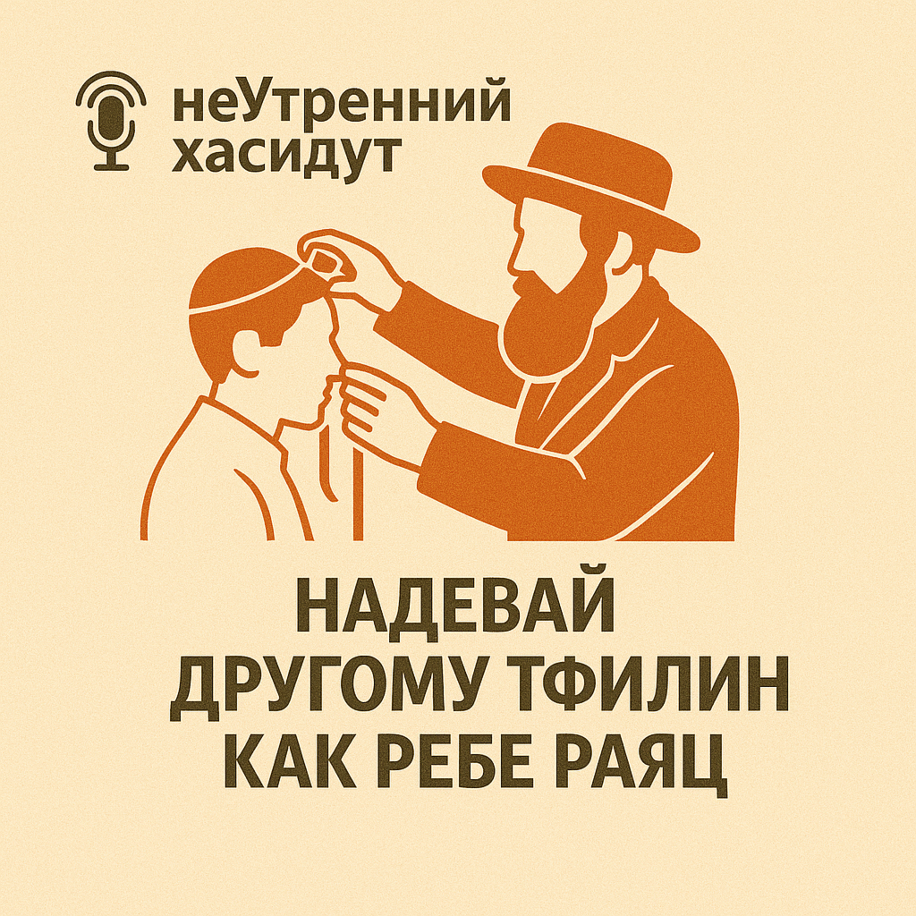 Надевай другому тфилин как Ребе Раяц episode artwork