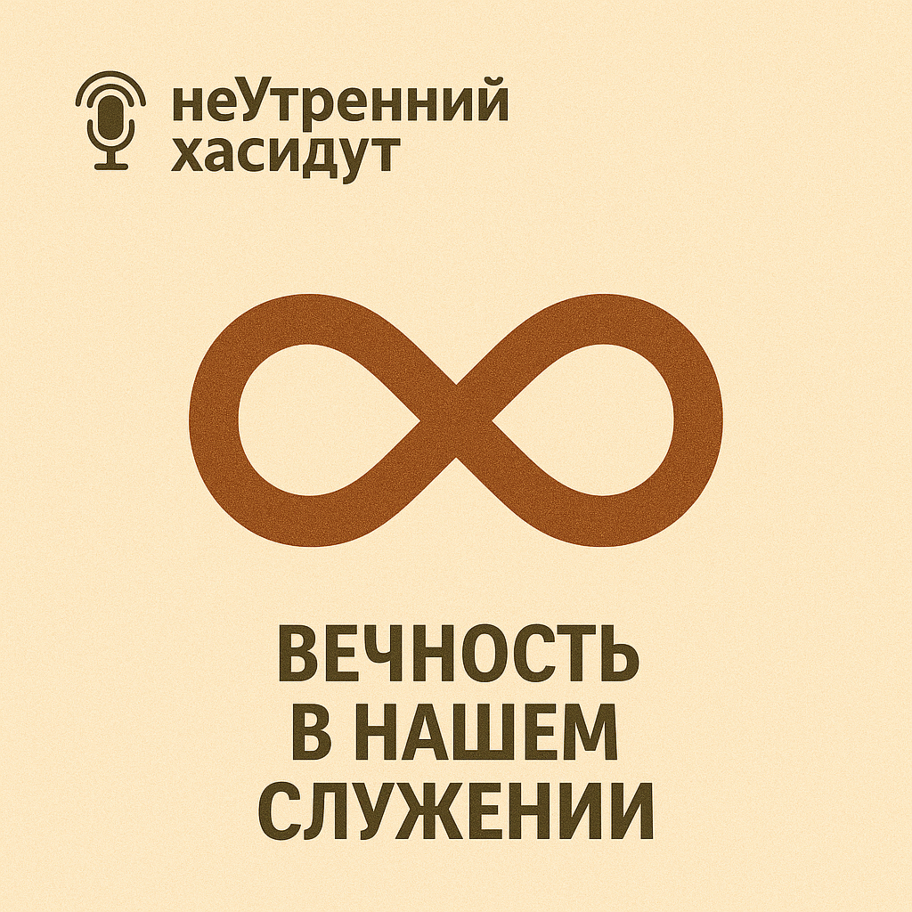 Вечность в нашем служении episode artwork