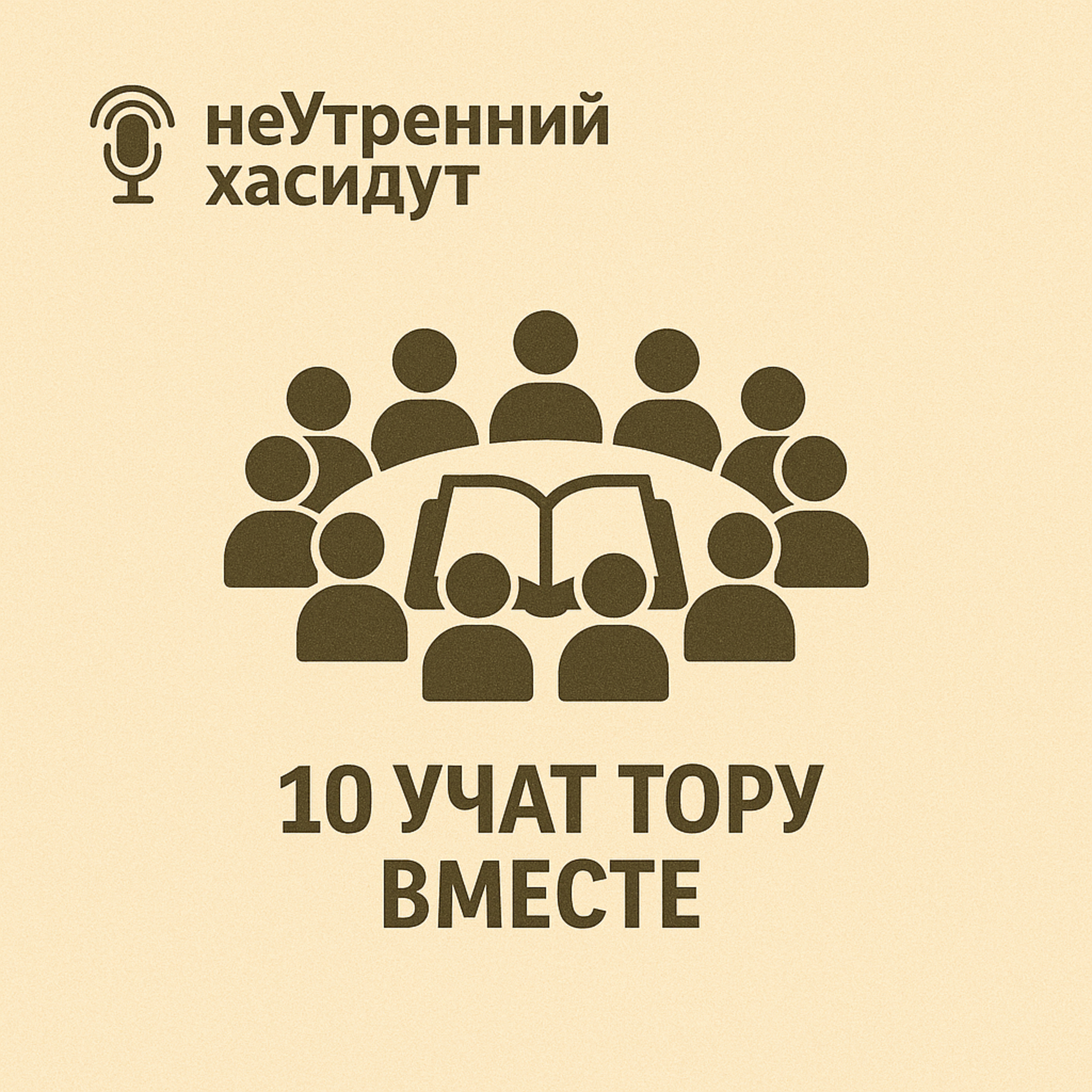 10 учат Тору вместе episode artwork