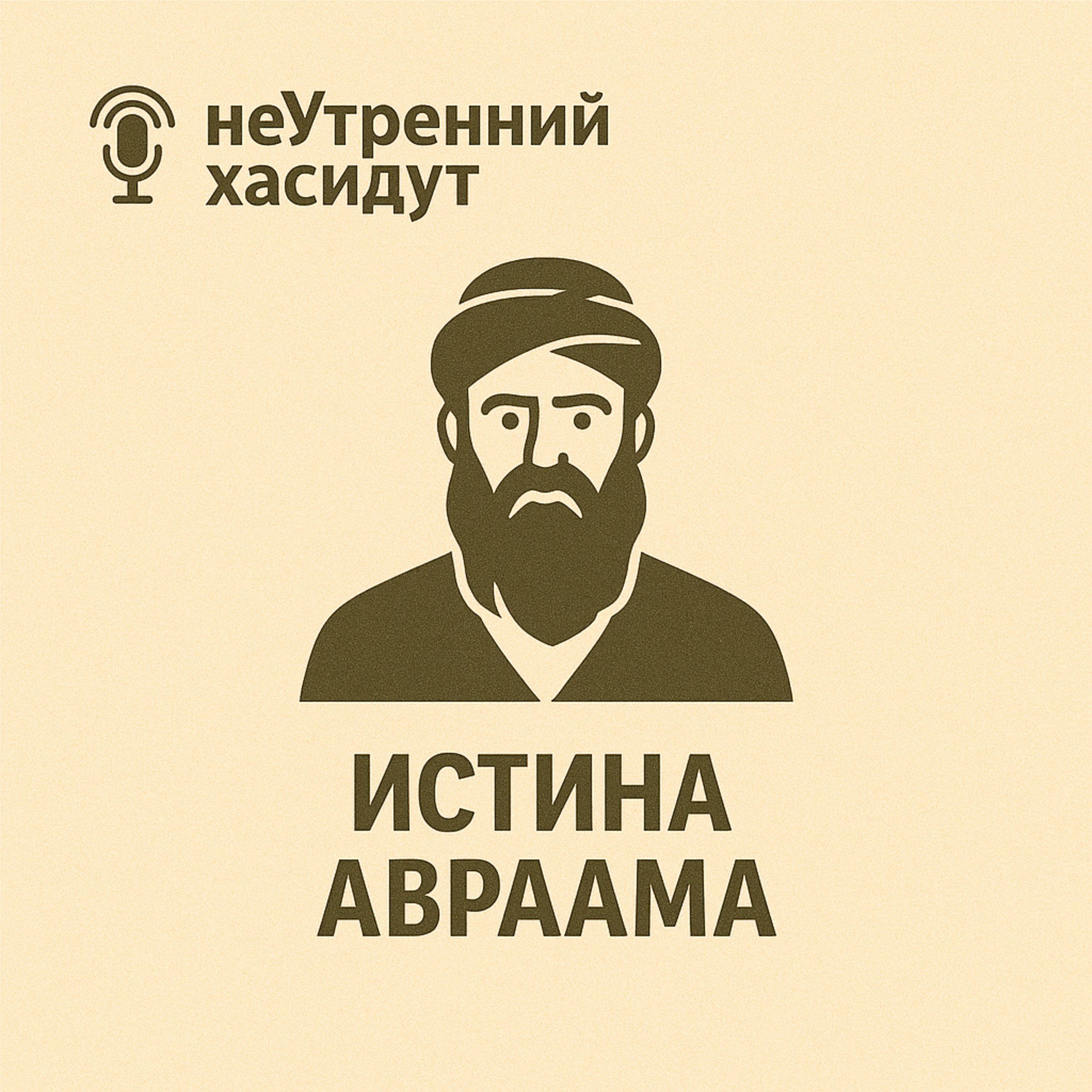Истина Авраама episode artwork