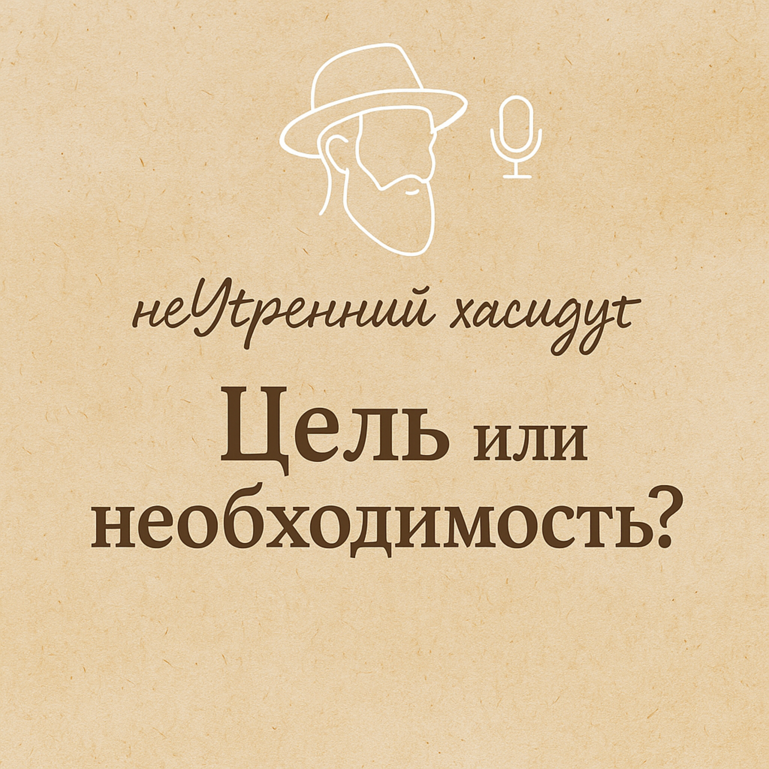 Цель или необходимость? episode artwork
