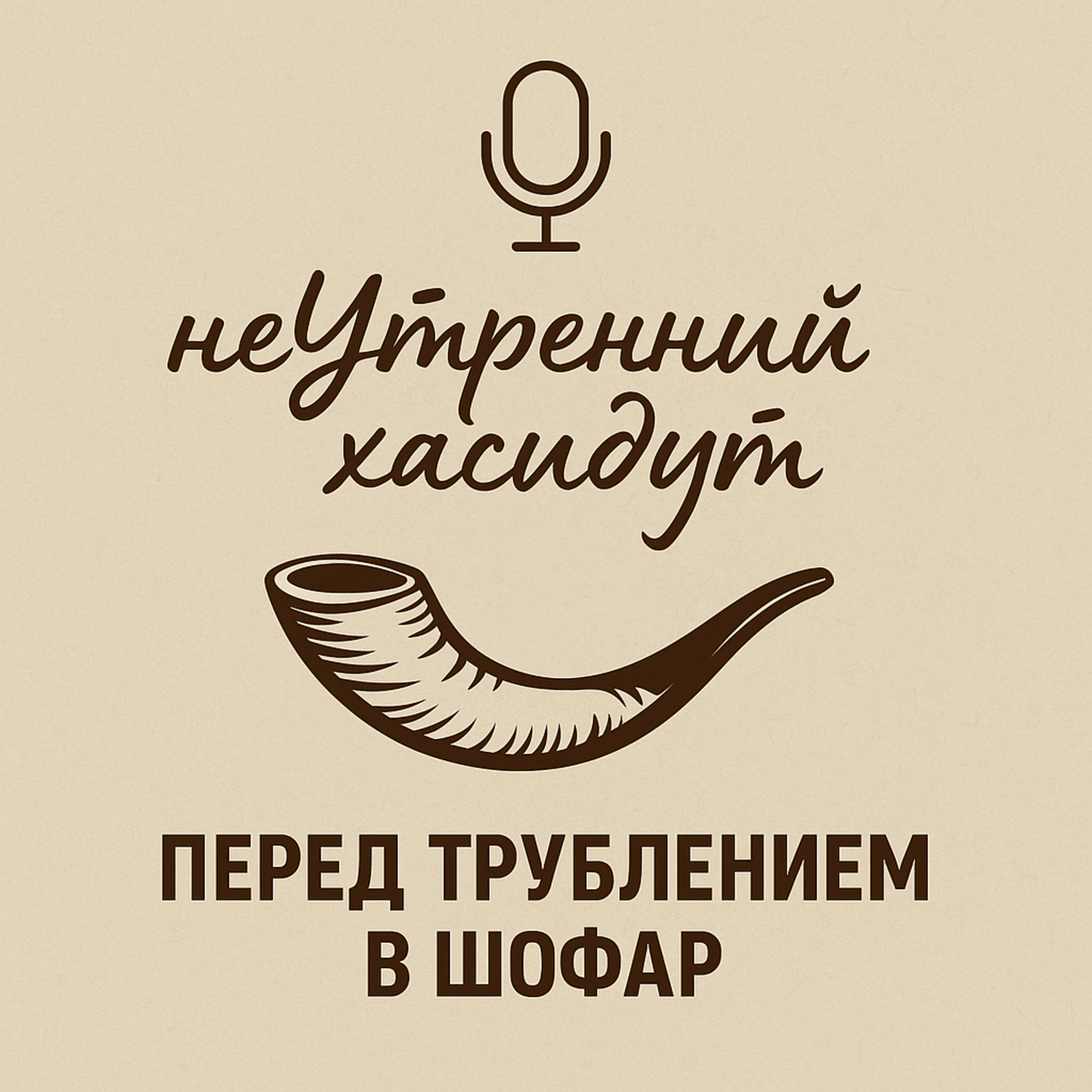 Перед трублением в шофар episode artwork