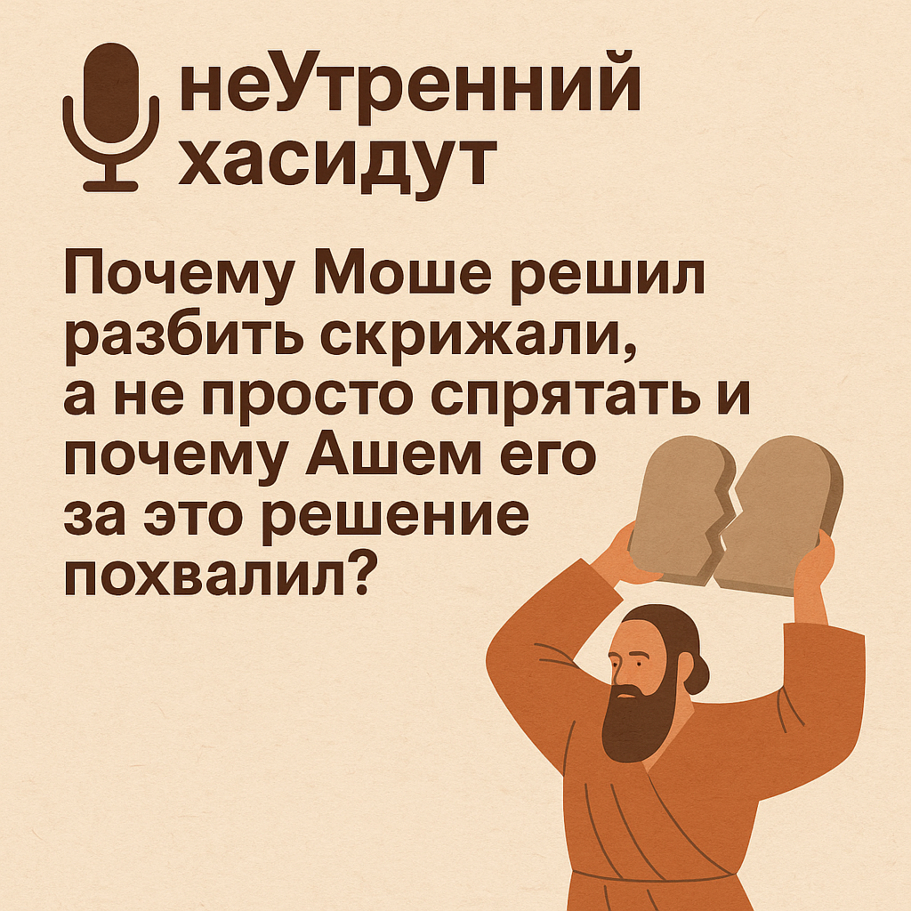 Почему Моше решил разбить скрижали, а не просто спрятать и почему Ашем его за это решение похвалил? episode artwork