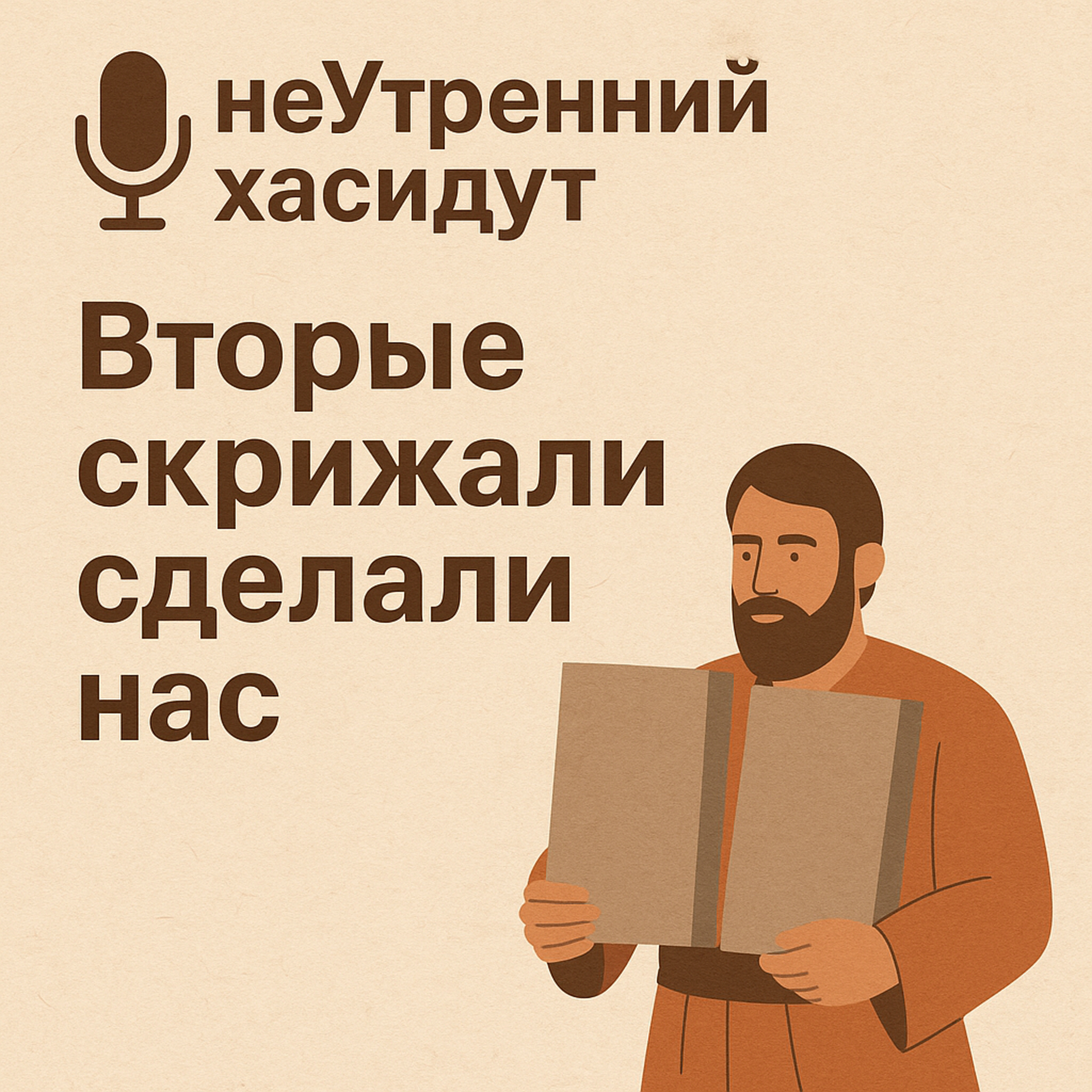 Вторые скрижали сделали нас episode artwork