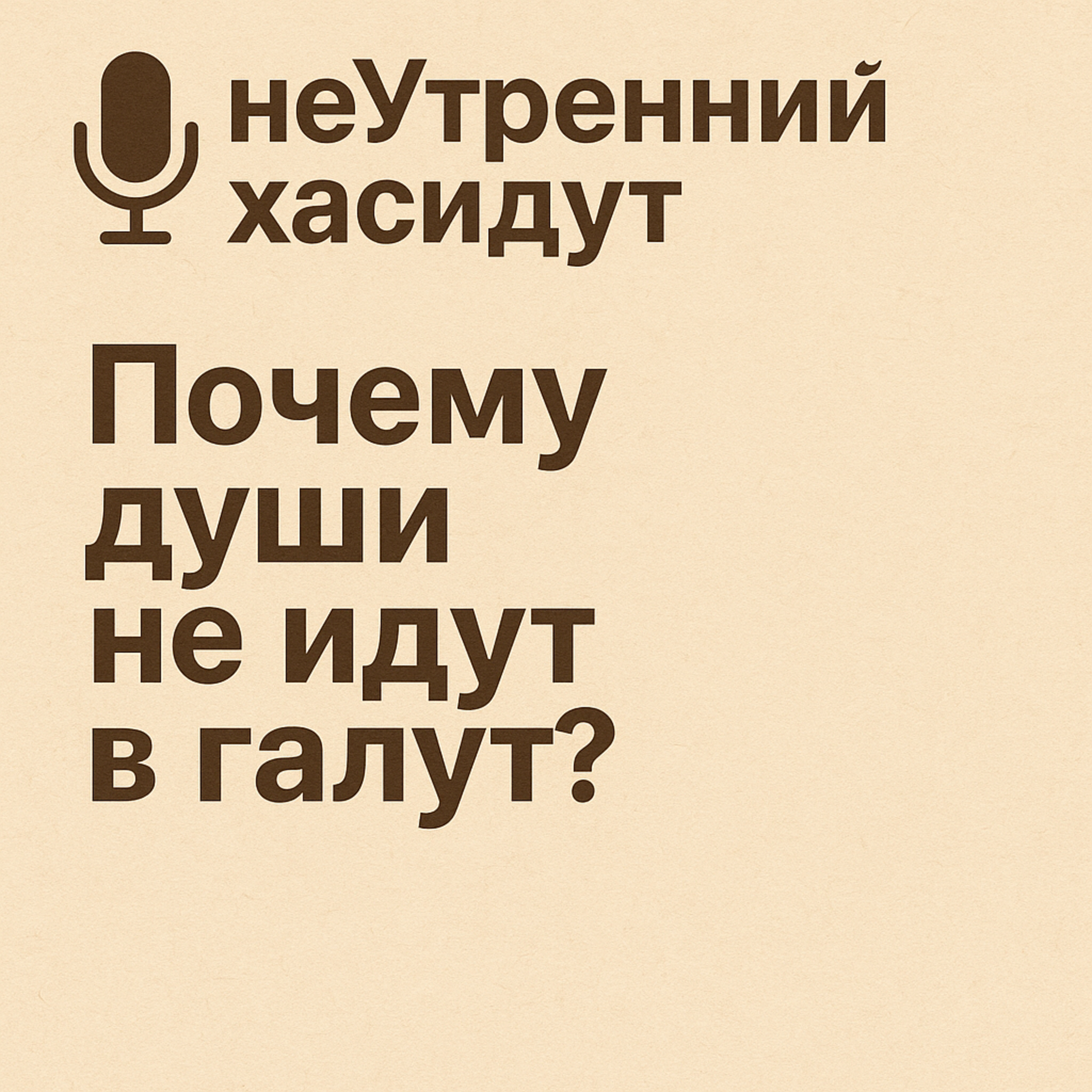 Почему души не идут в галут? episode artwork