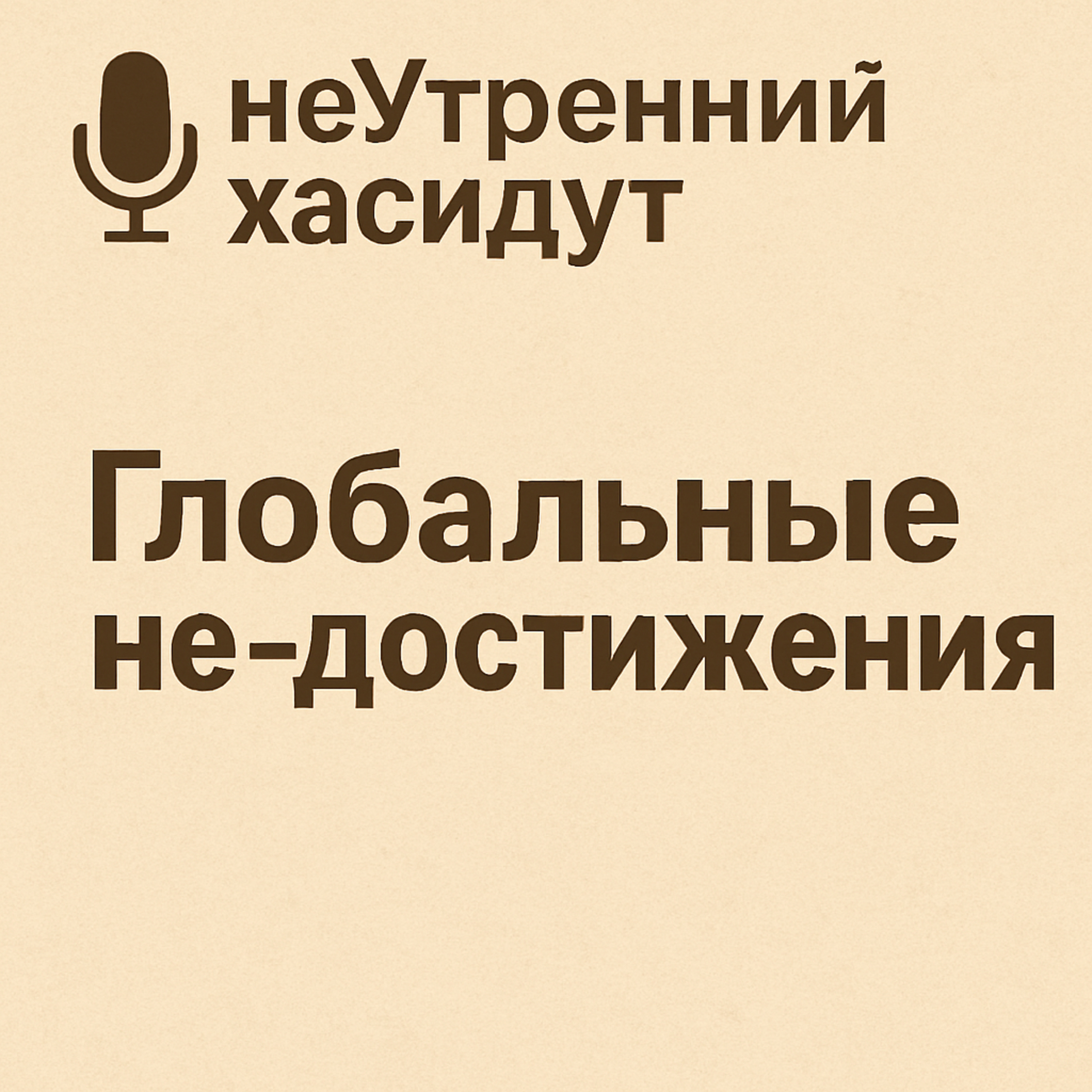 Глобальные не-достижения episode artwork
