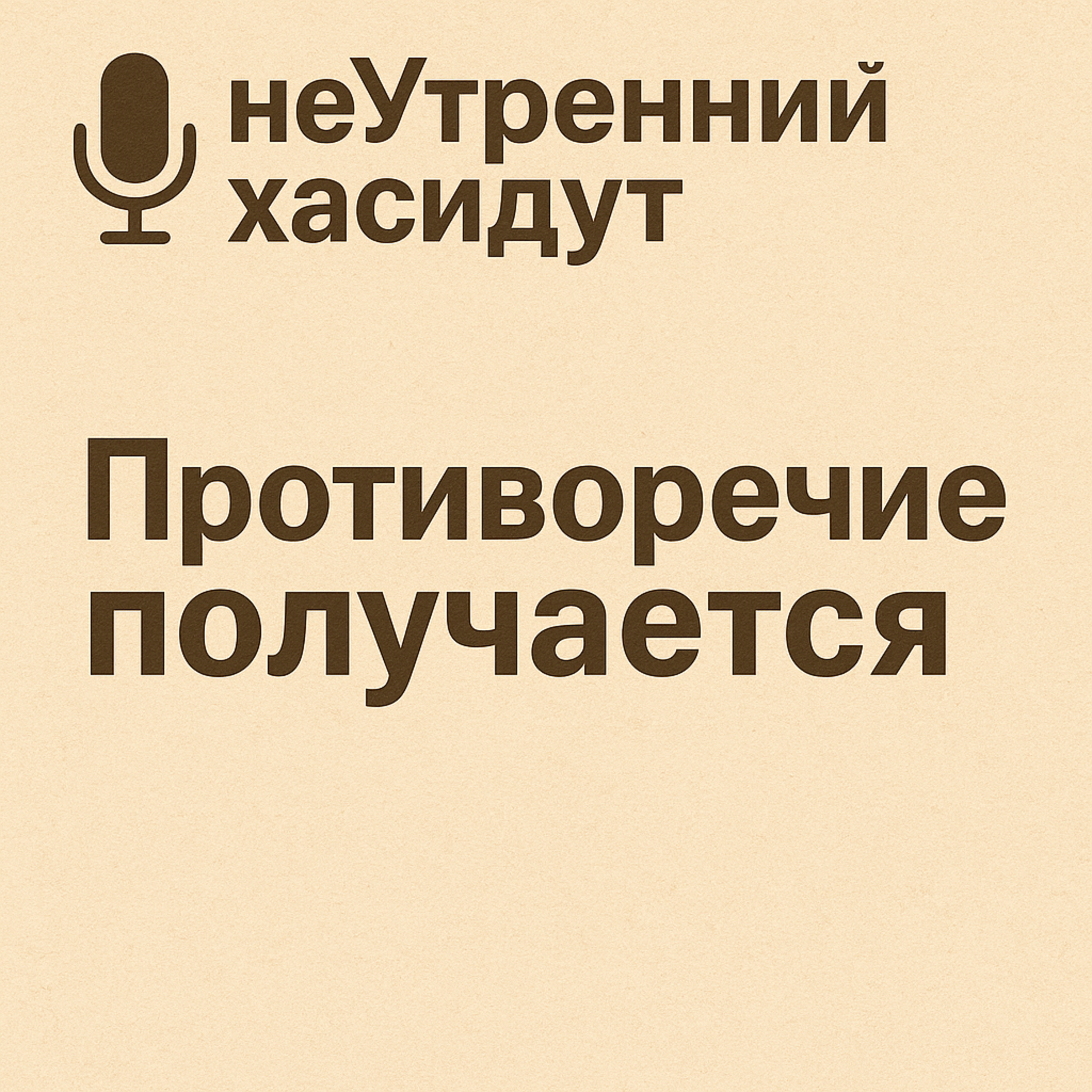 Рош Ашана, обновление олам а дибур, а празднуем мы его в день создания человека, который ала бемахшава. Противоречие получается episode artwork