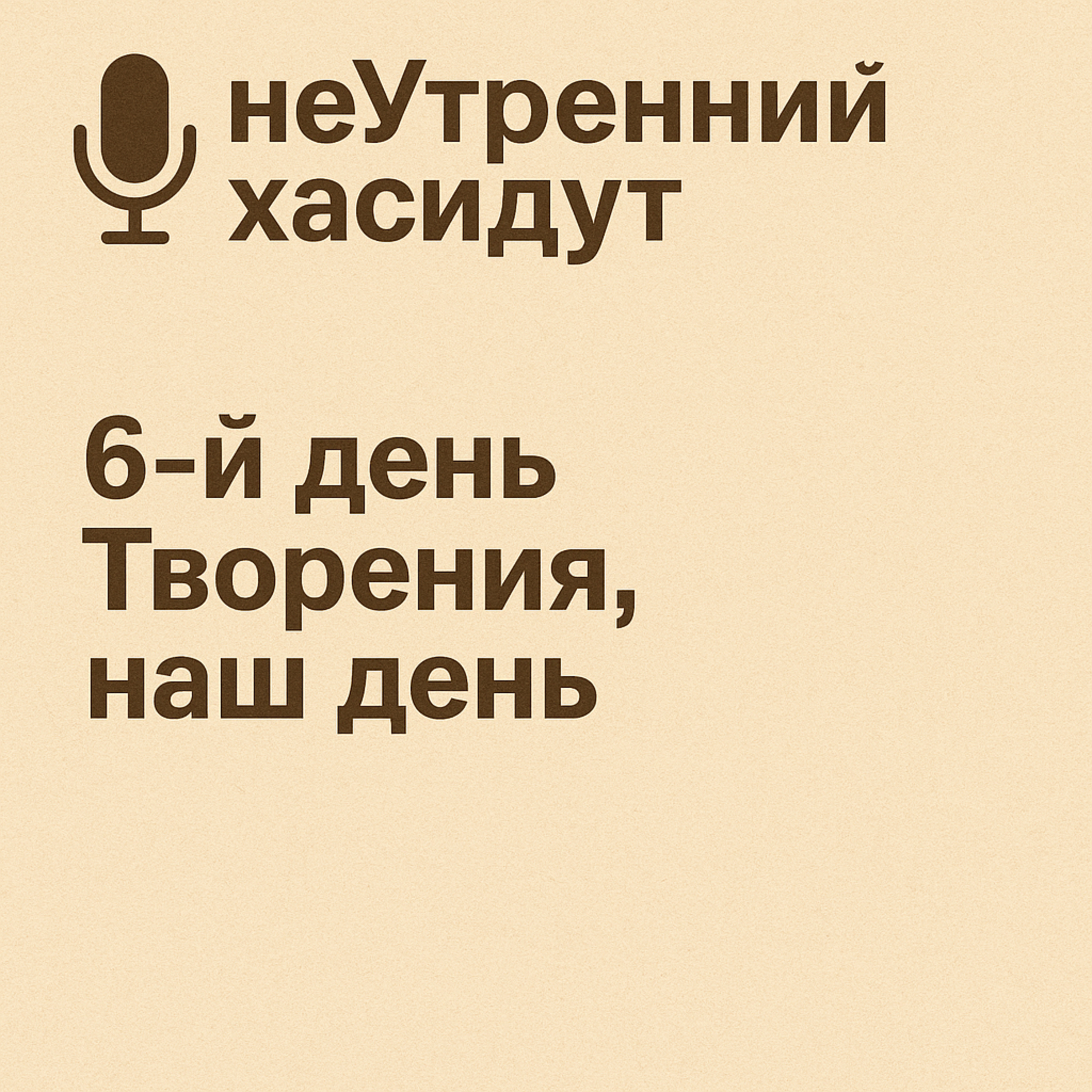 6-ой день Творения, наш день episode artwork