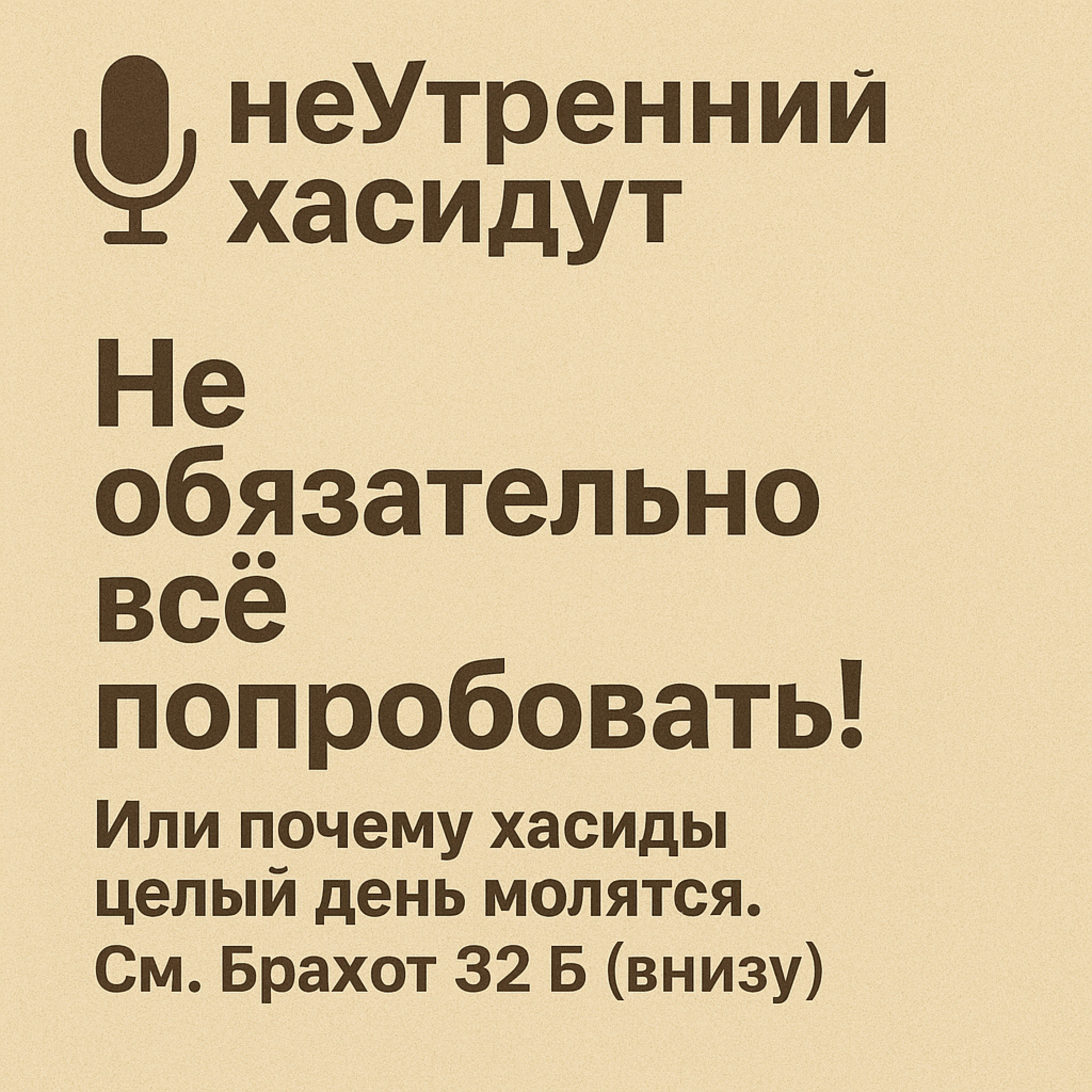 Не обязательно всё попробовать! Или почему хасиды целый день молятся. См. Брахот 32 Б(внизу) episode artwork