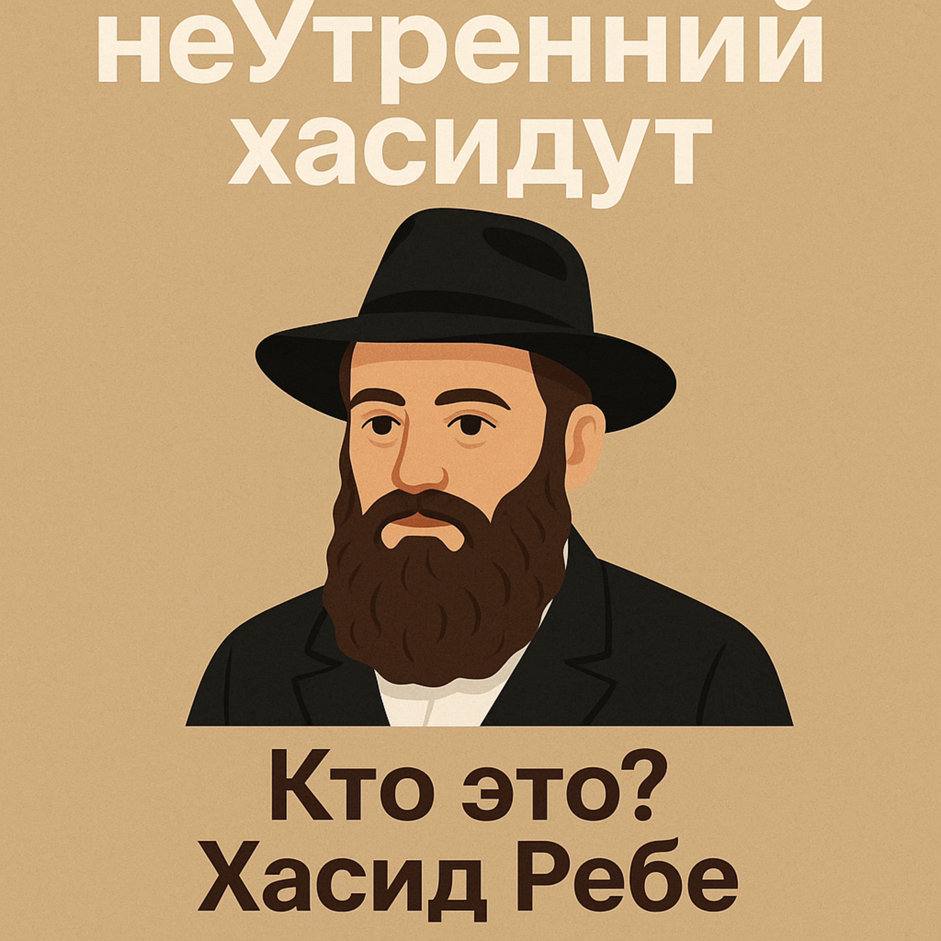 Кто это? Хасид Ребе episode artwork