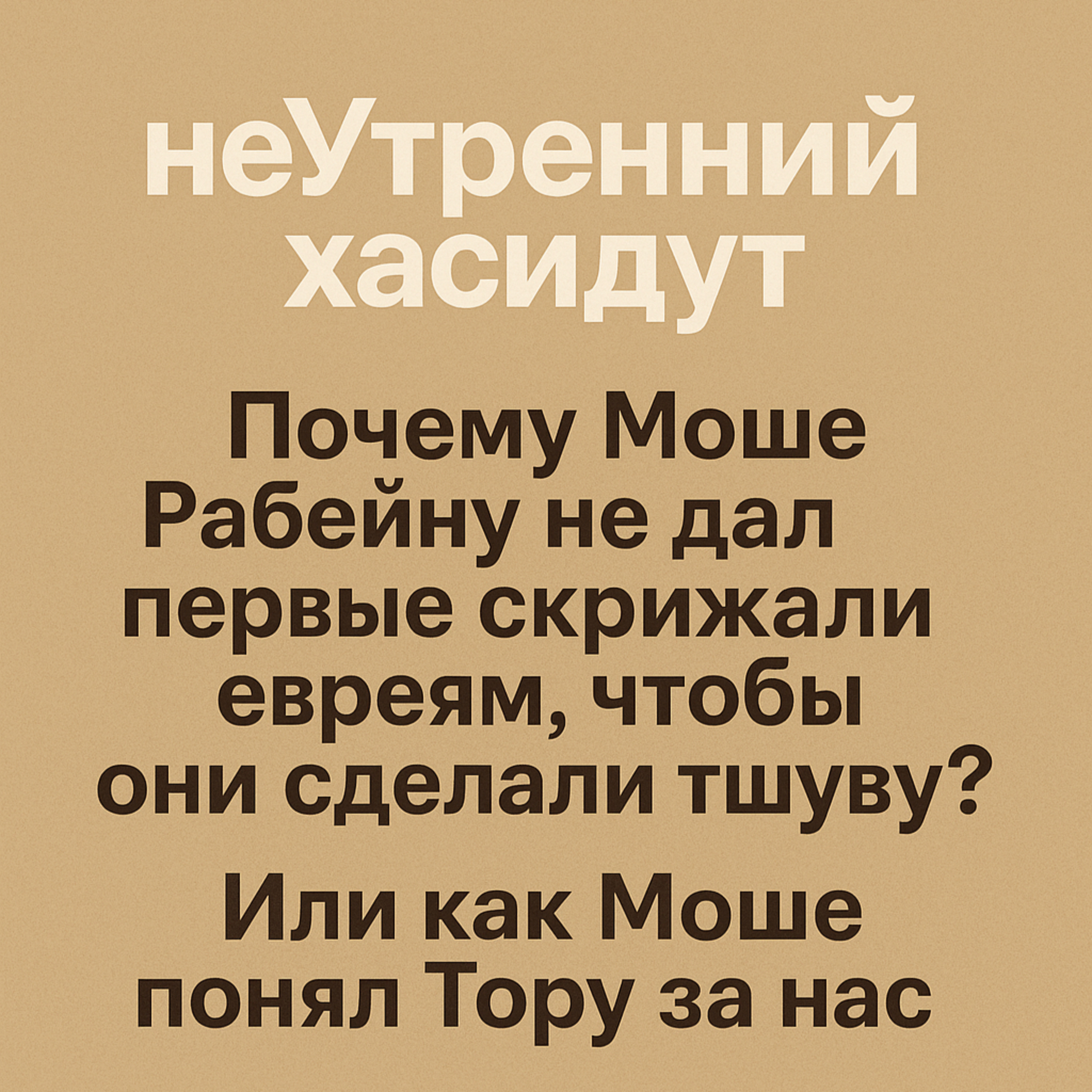 Почему Моше Рабейну не дал первые скрижали евреям, чтобы они сделали тшуву? Или как Моше понял Тору за нас episode artwork