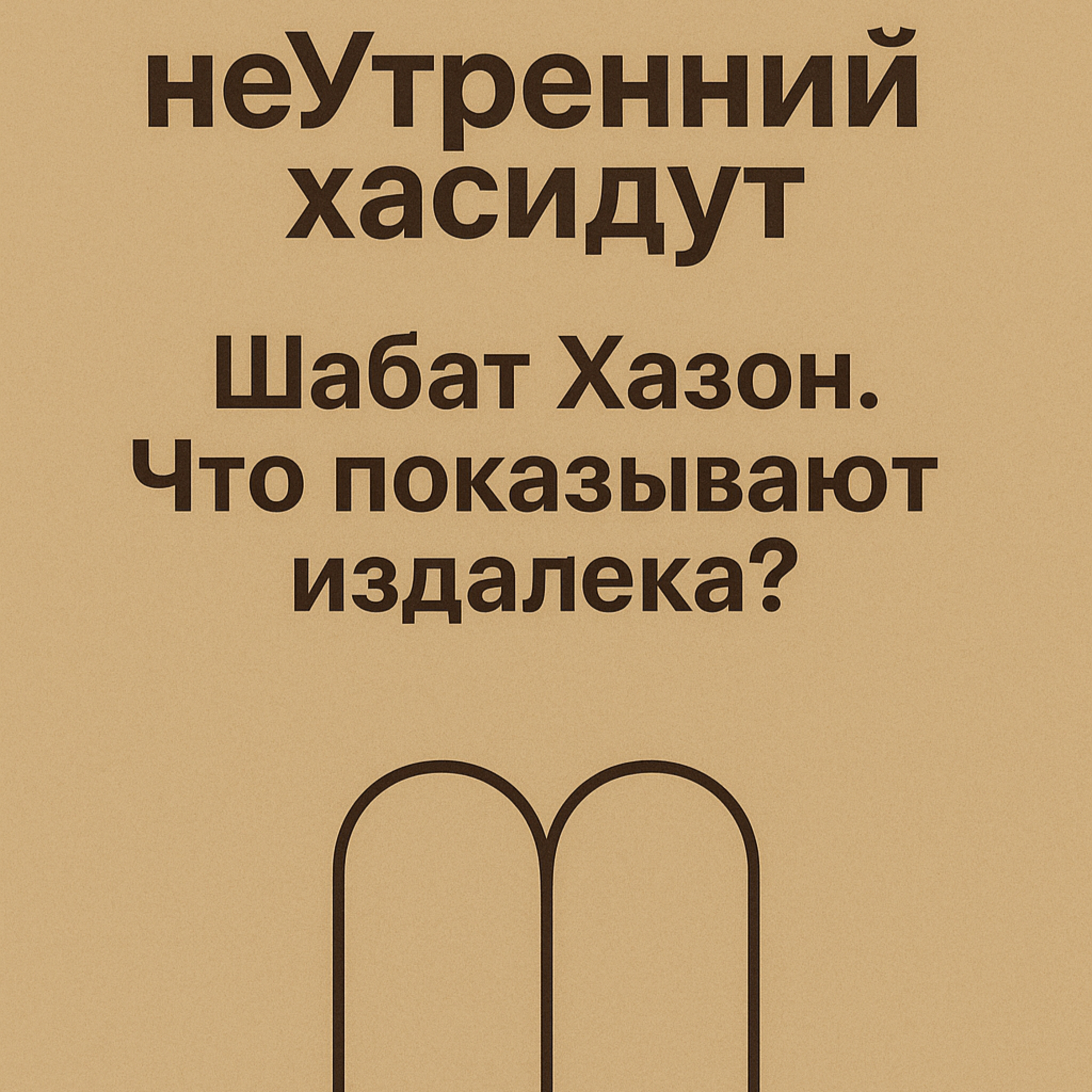 Шабат Хазон. Что показывают издалека? episode artwork
