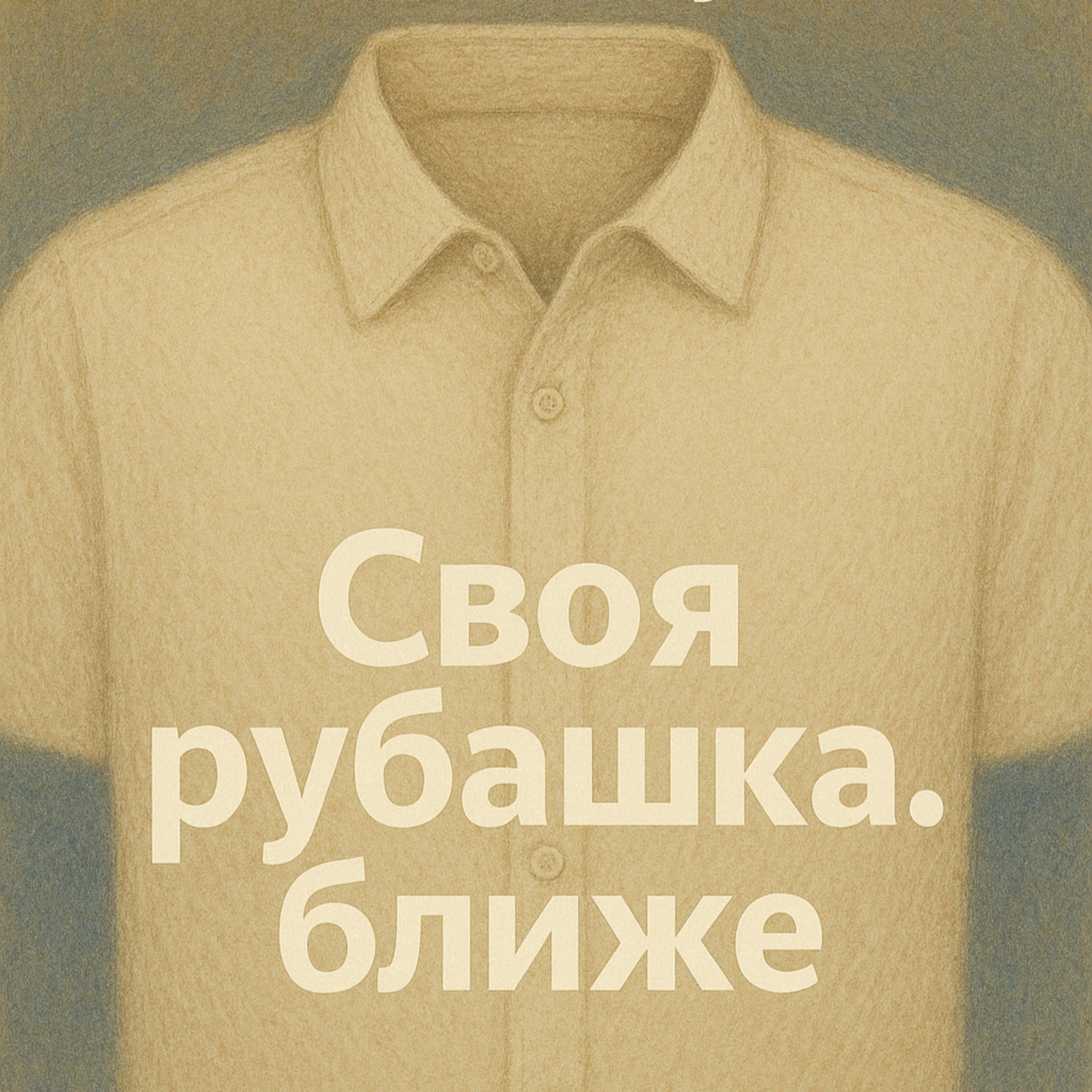 Своя рубашка.. ближе episode artwork