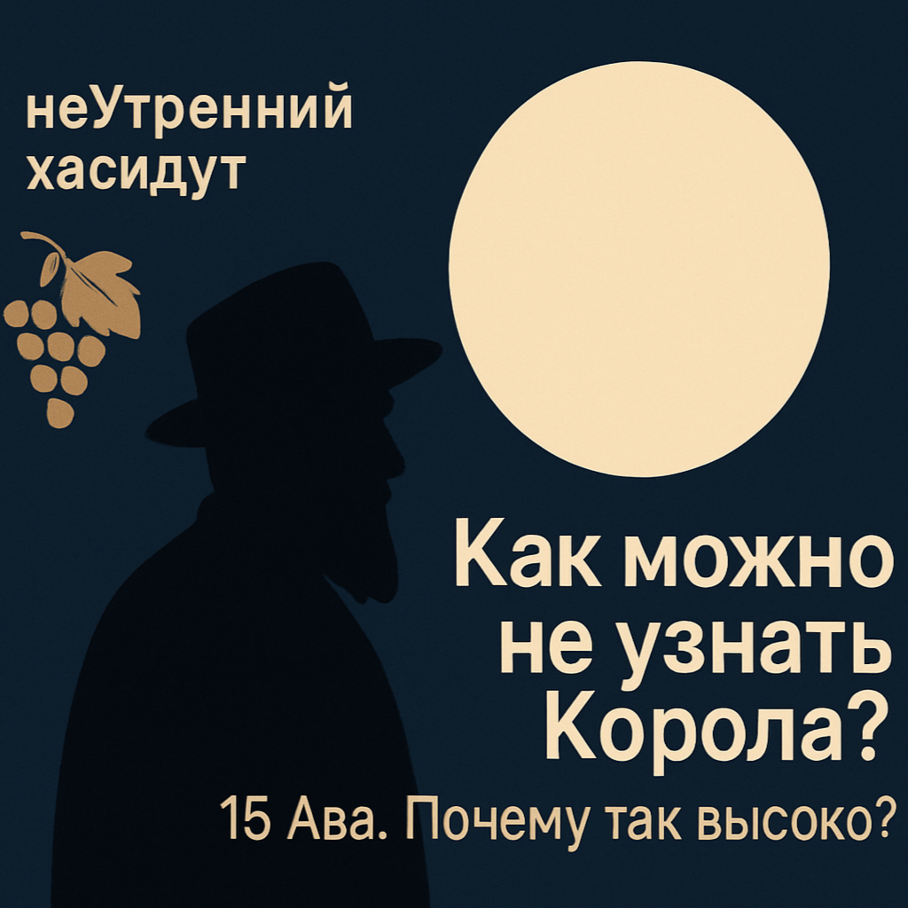 Как можно не узнать Короля? 15 Ава. Почему так высоко? episode artwork