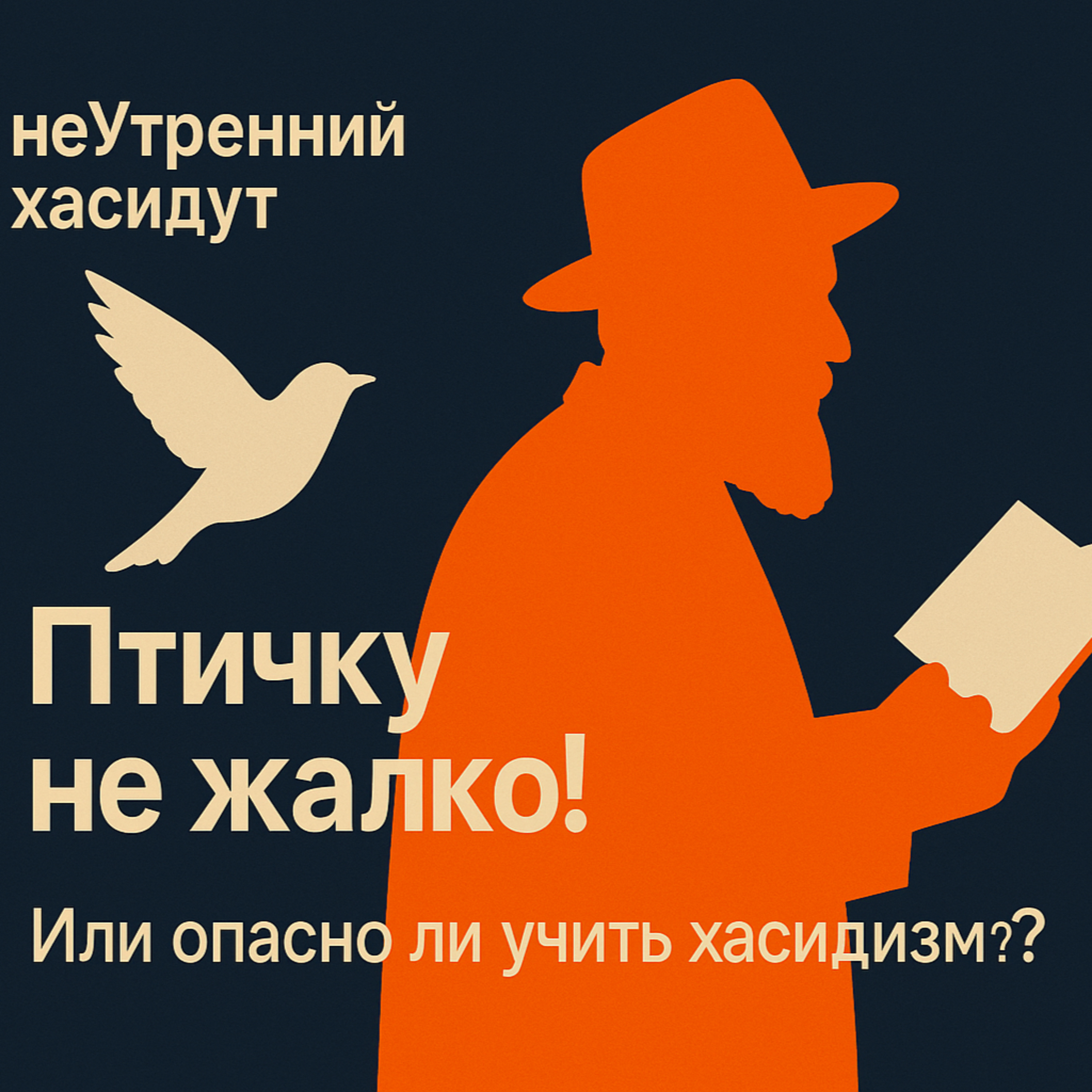 Птичку не жалко! Или опасно ли учить хасидизм? episode artwork