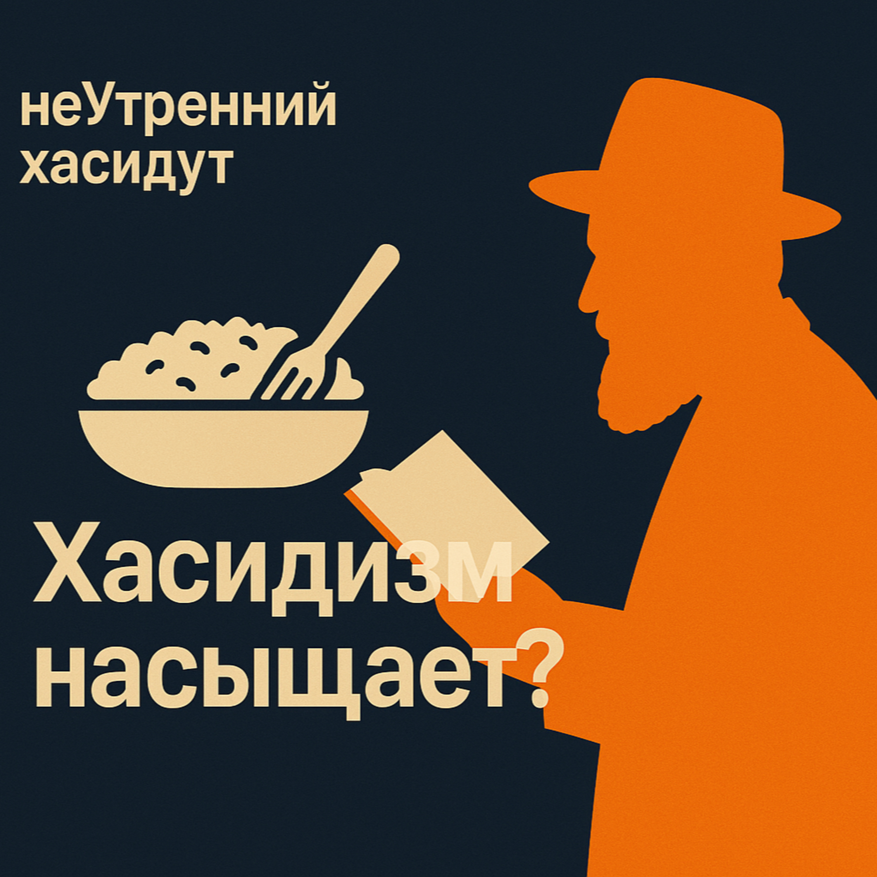 Хасидизм насыщает? episode artwork