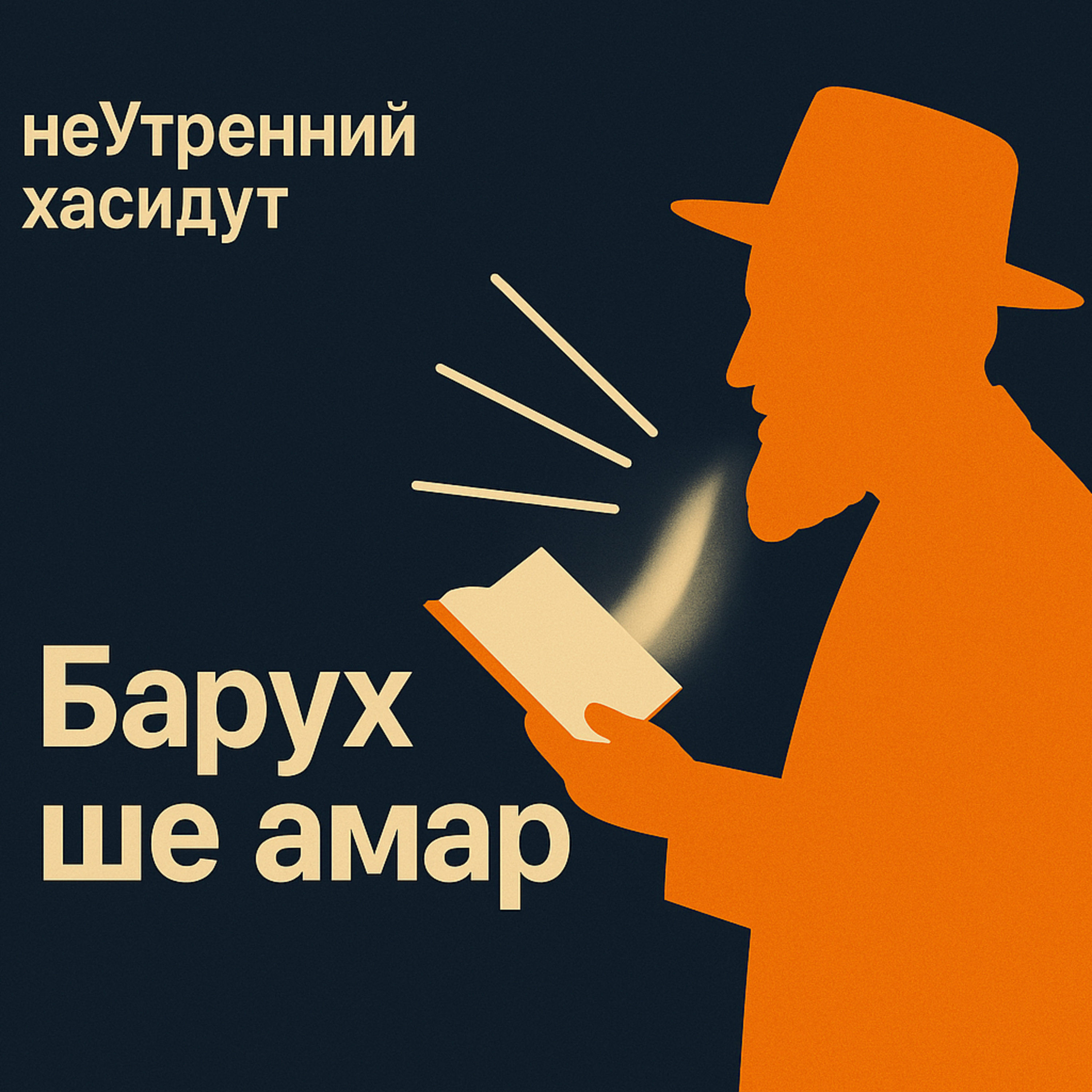 Барух ше амар episode artwork