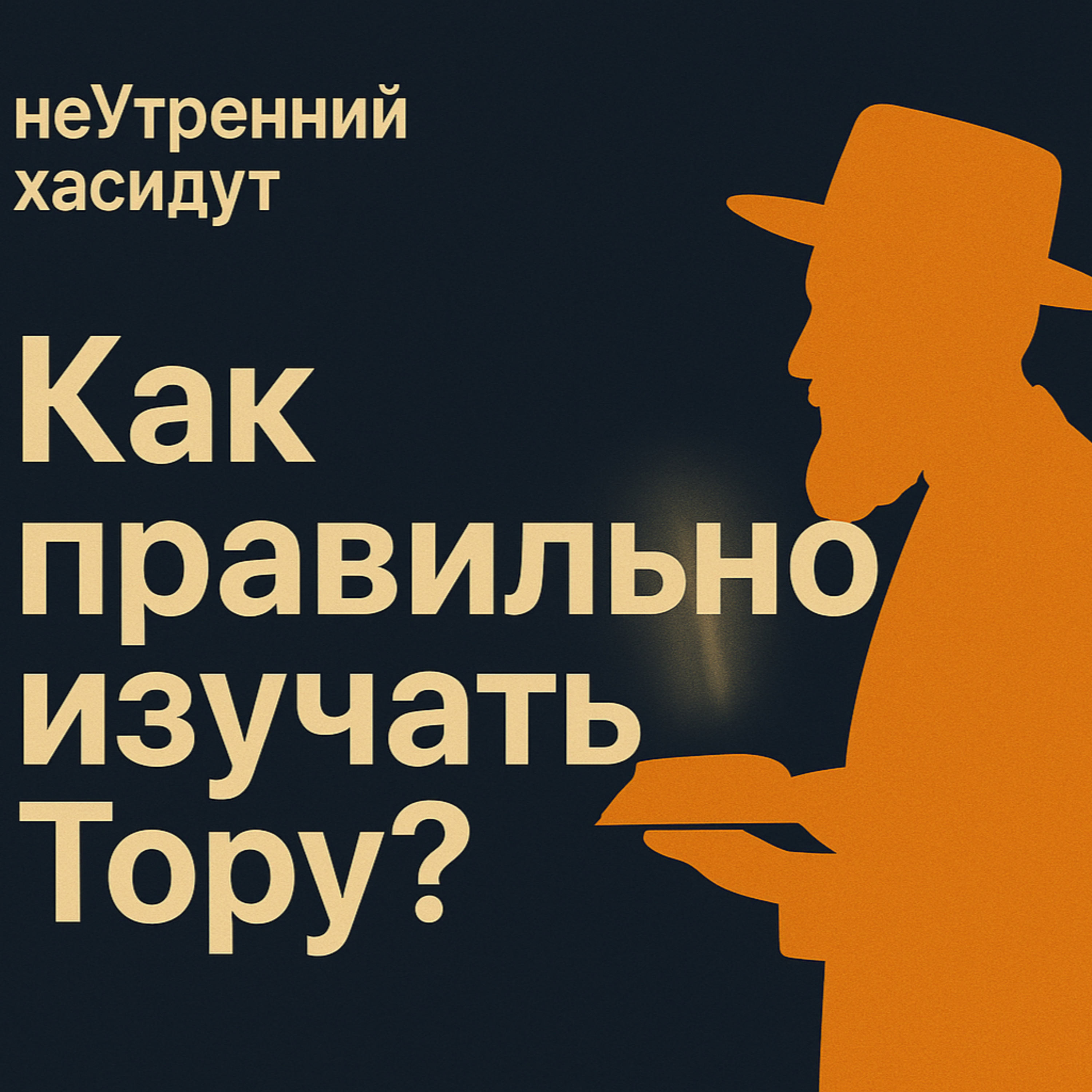 Как правильно изучать Тору? episode artwork