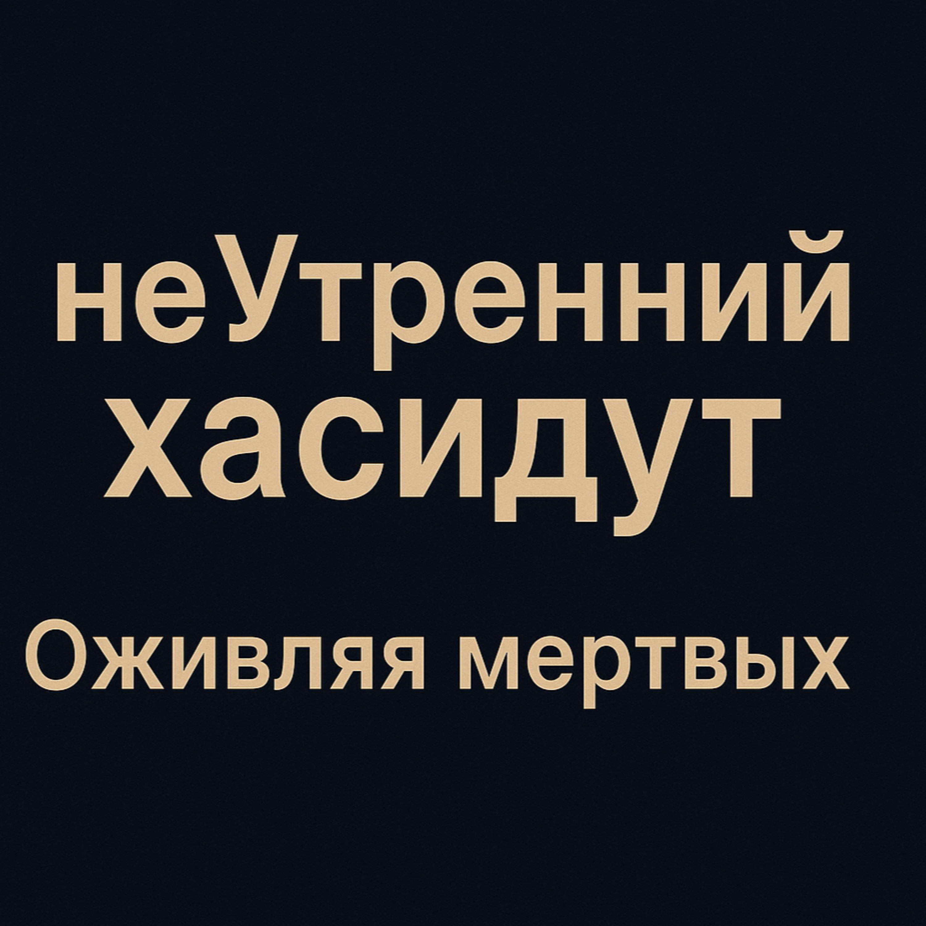 Оживляя мертвых episode artwork