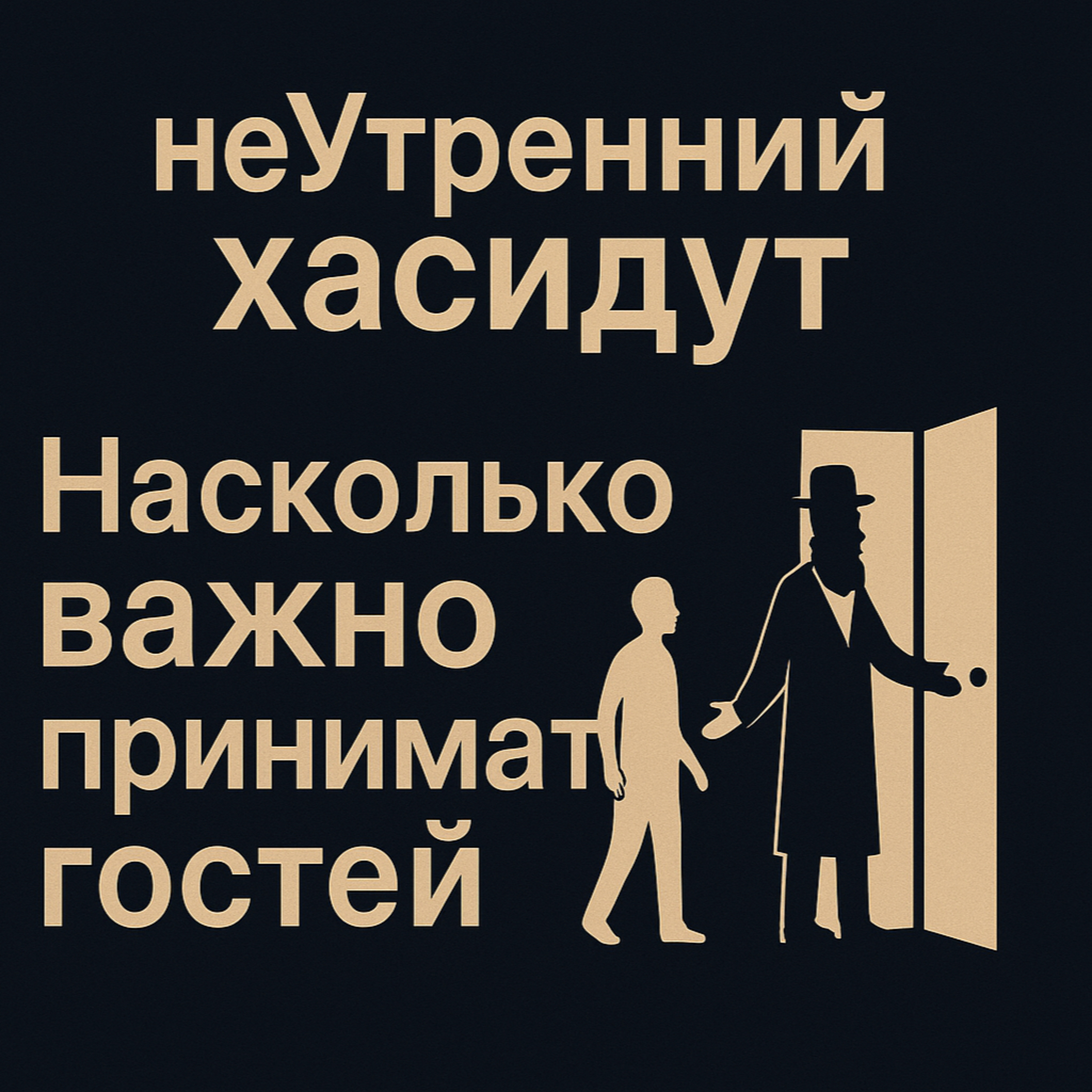 Насколько важно принимать гостей episode artwork