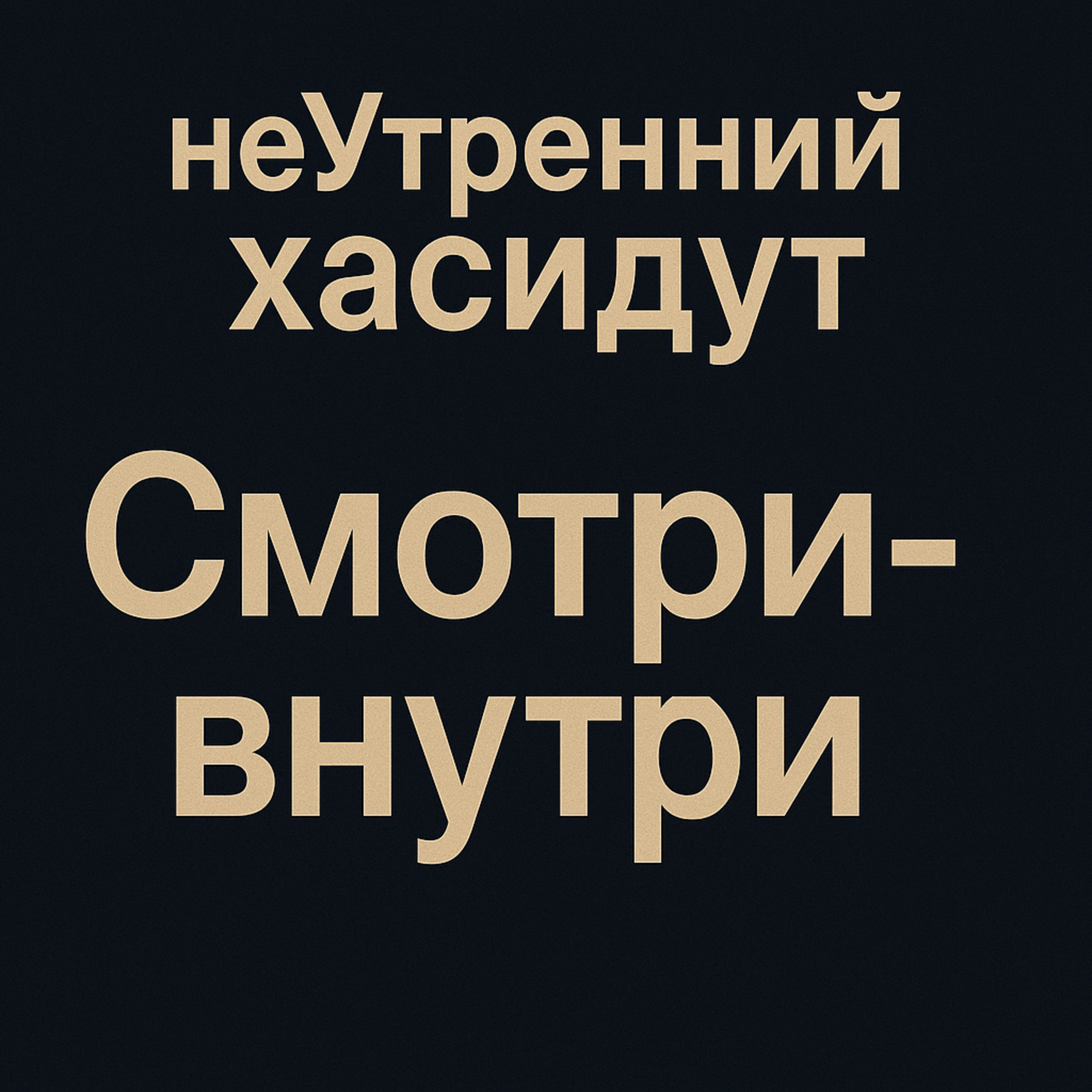 Смотри-внутри episode artwork