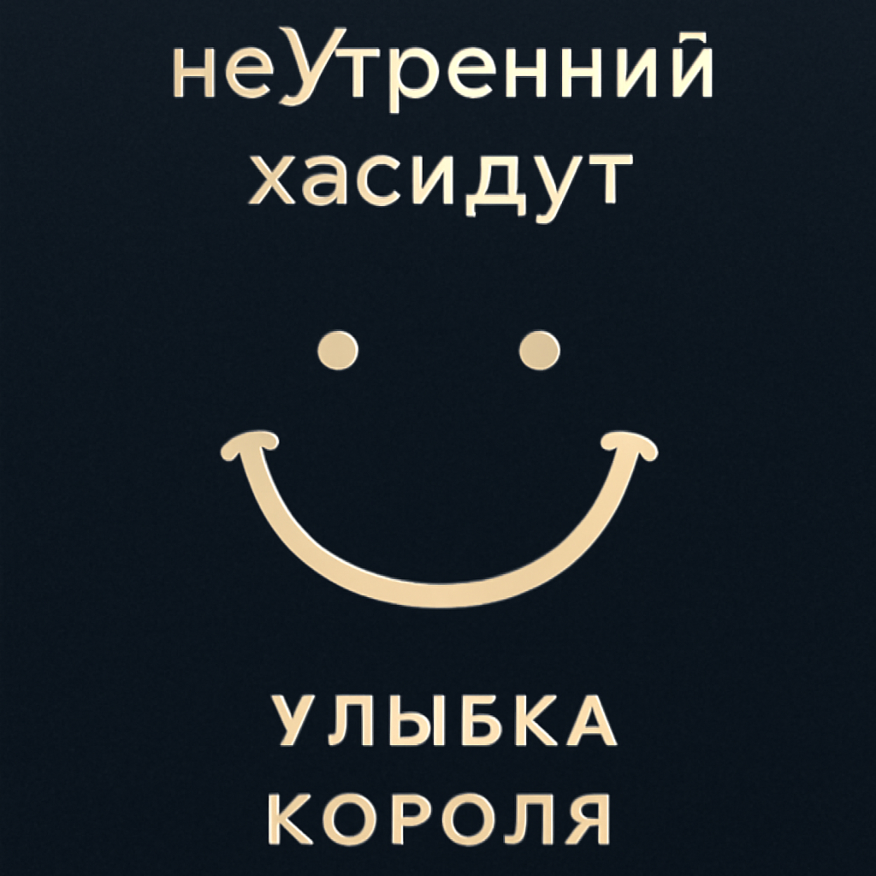 Улыбка Короля episode artwork