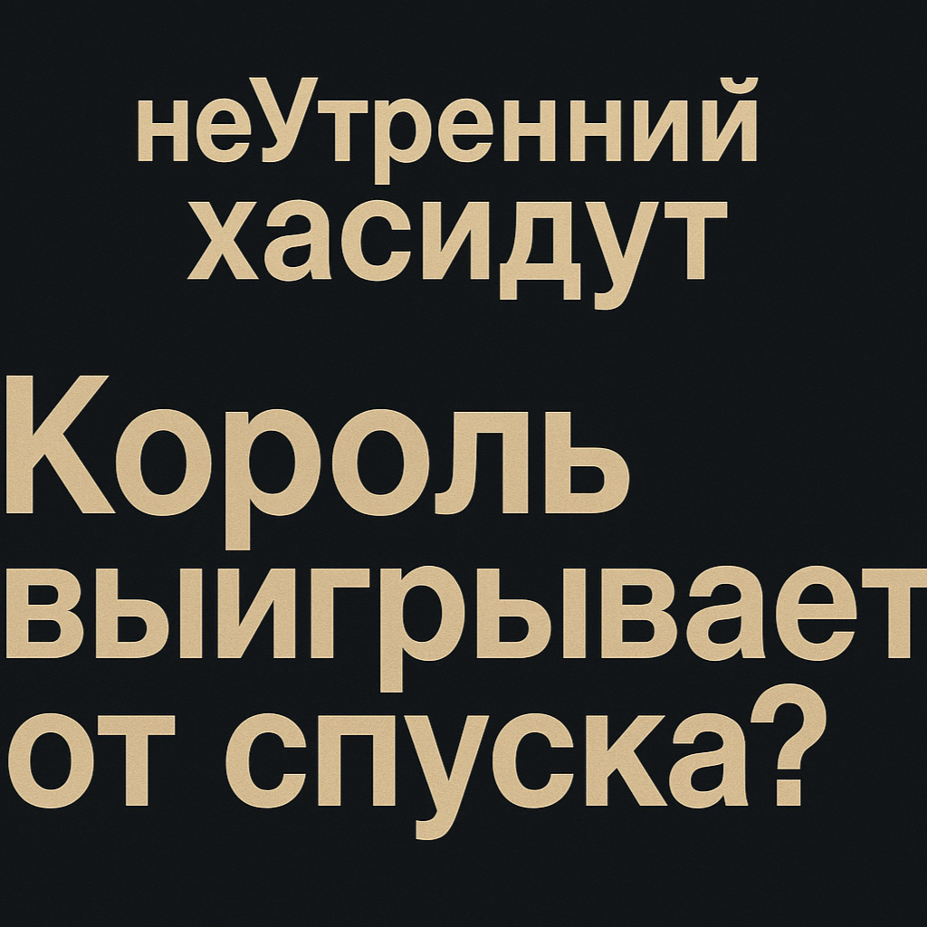 Король выигрывает от спуска? episode artwork