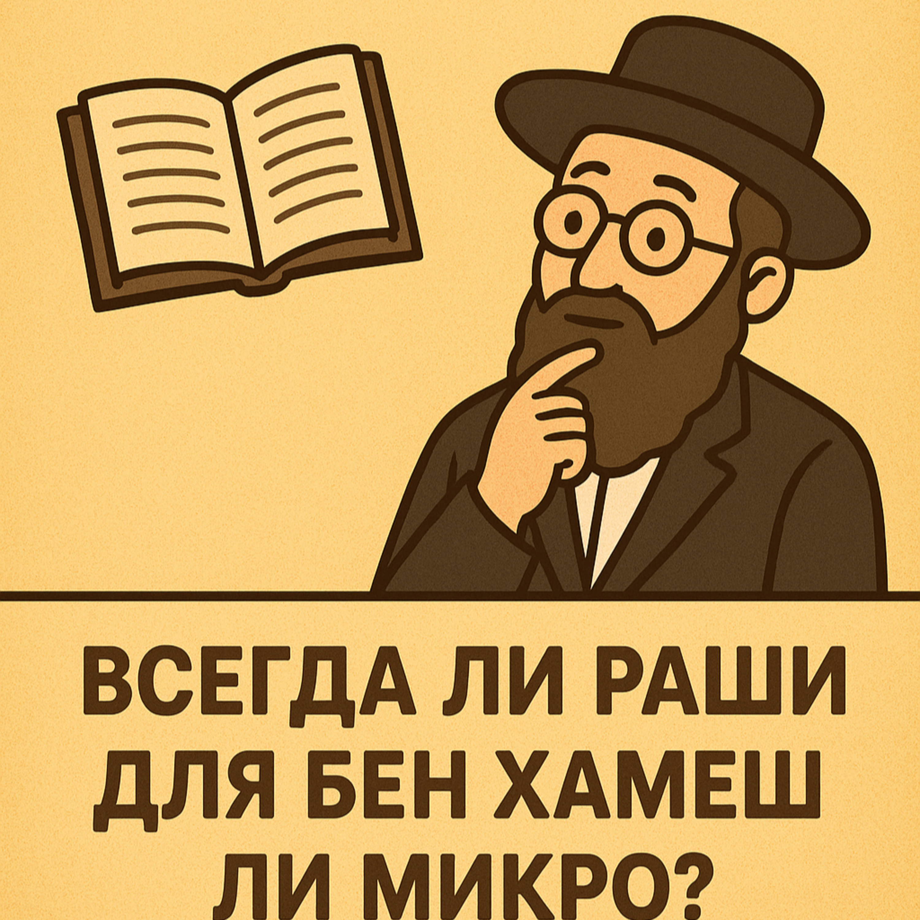Всегда ли Раши для бен хамеш ли микра? episode artwork