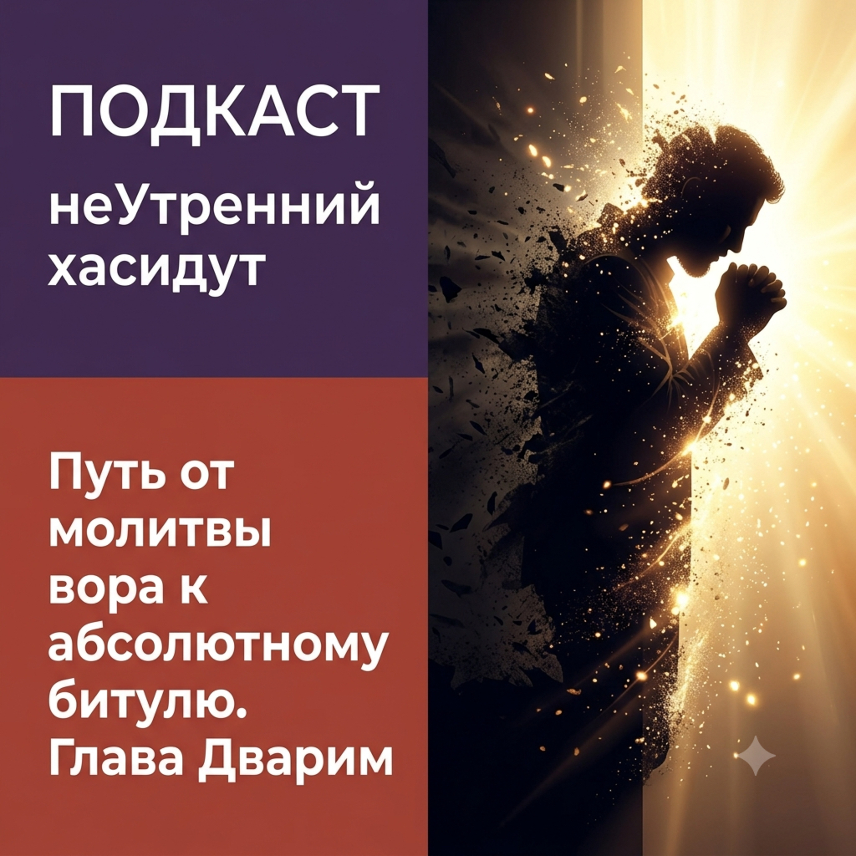 Путь от молитвы вора к абсолютному битулю. Глава Дварим episode artwork