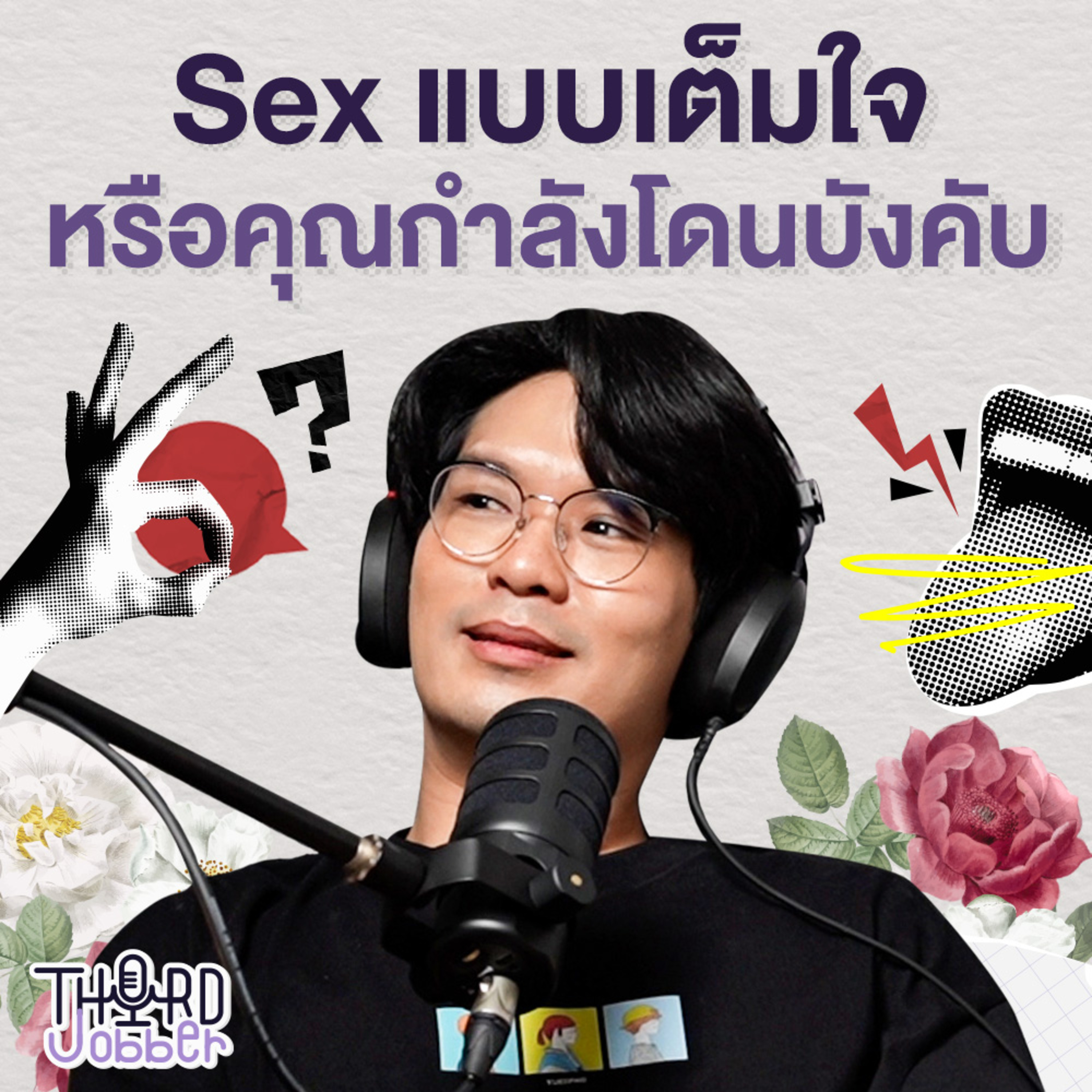 Sex แบบเต็มใจ หรือคุณกำลังโดนบังคับ | Third Jobber EP.1