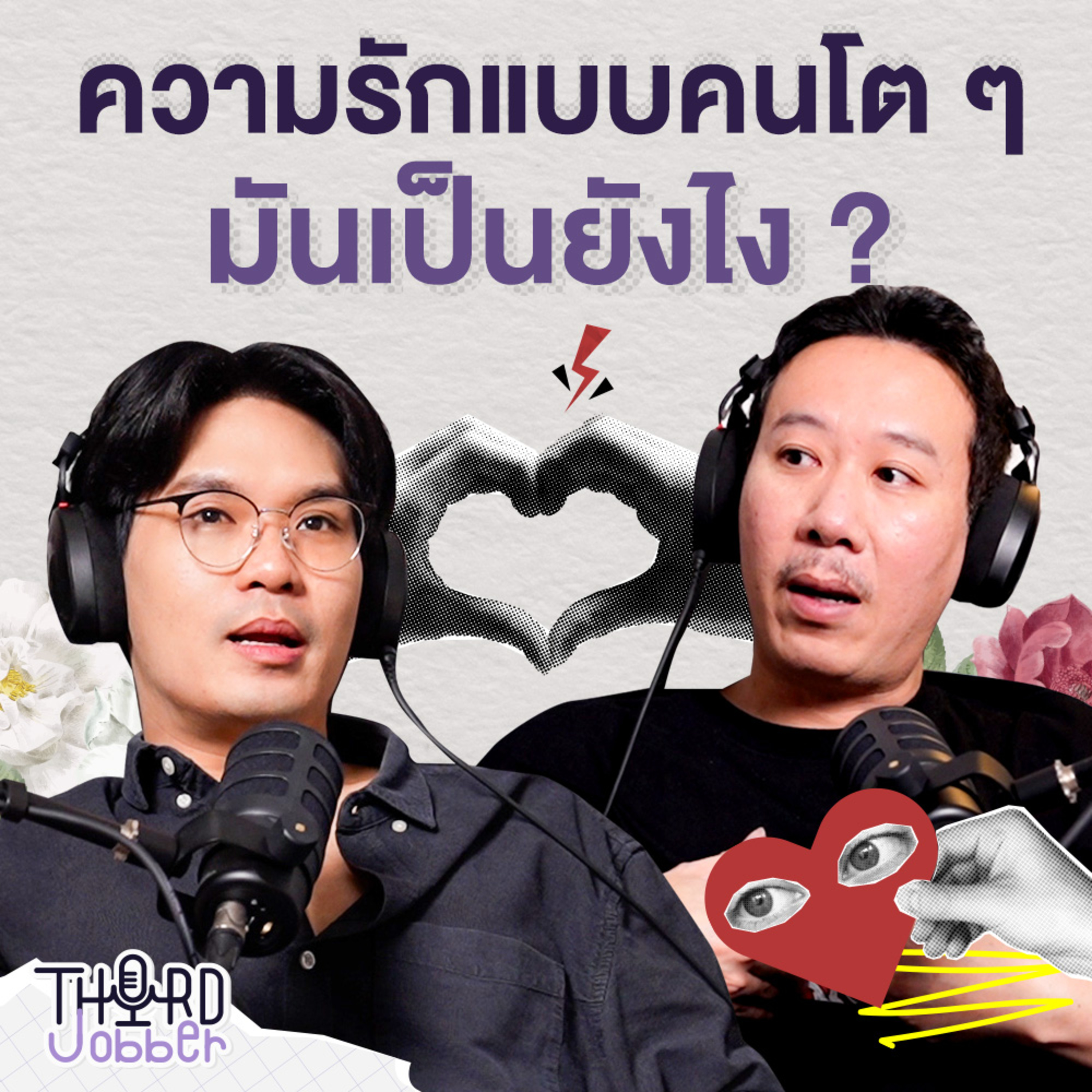 ความรักแบบคนโต ๆ มันเป็นยังไง | Third Jobber EP.2