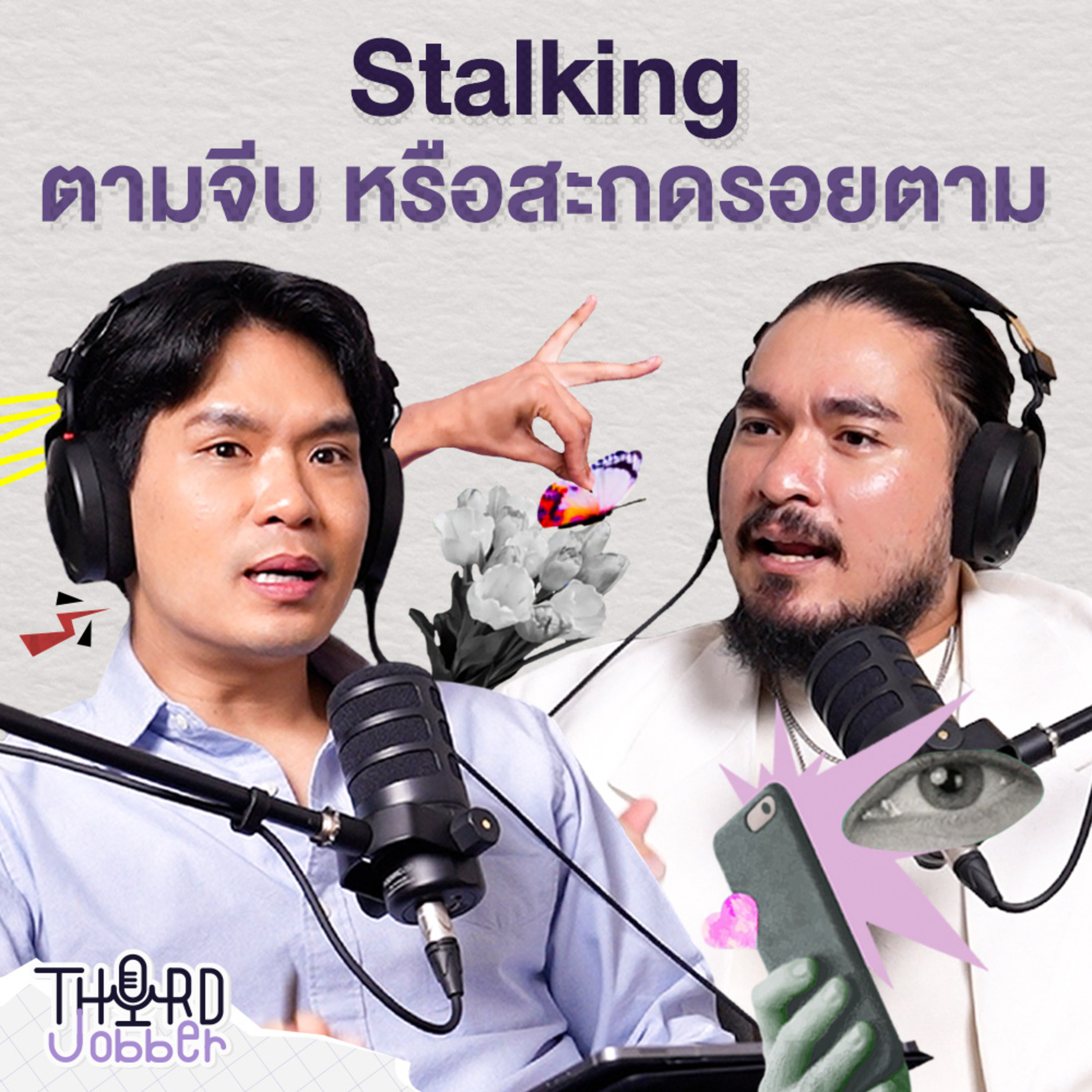 Stalking ตามจีบ หรือสะกดรอยตาม | Third Jobber EP.3
