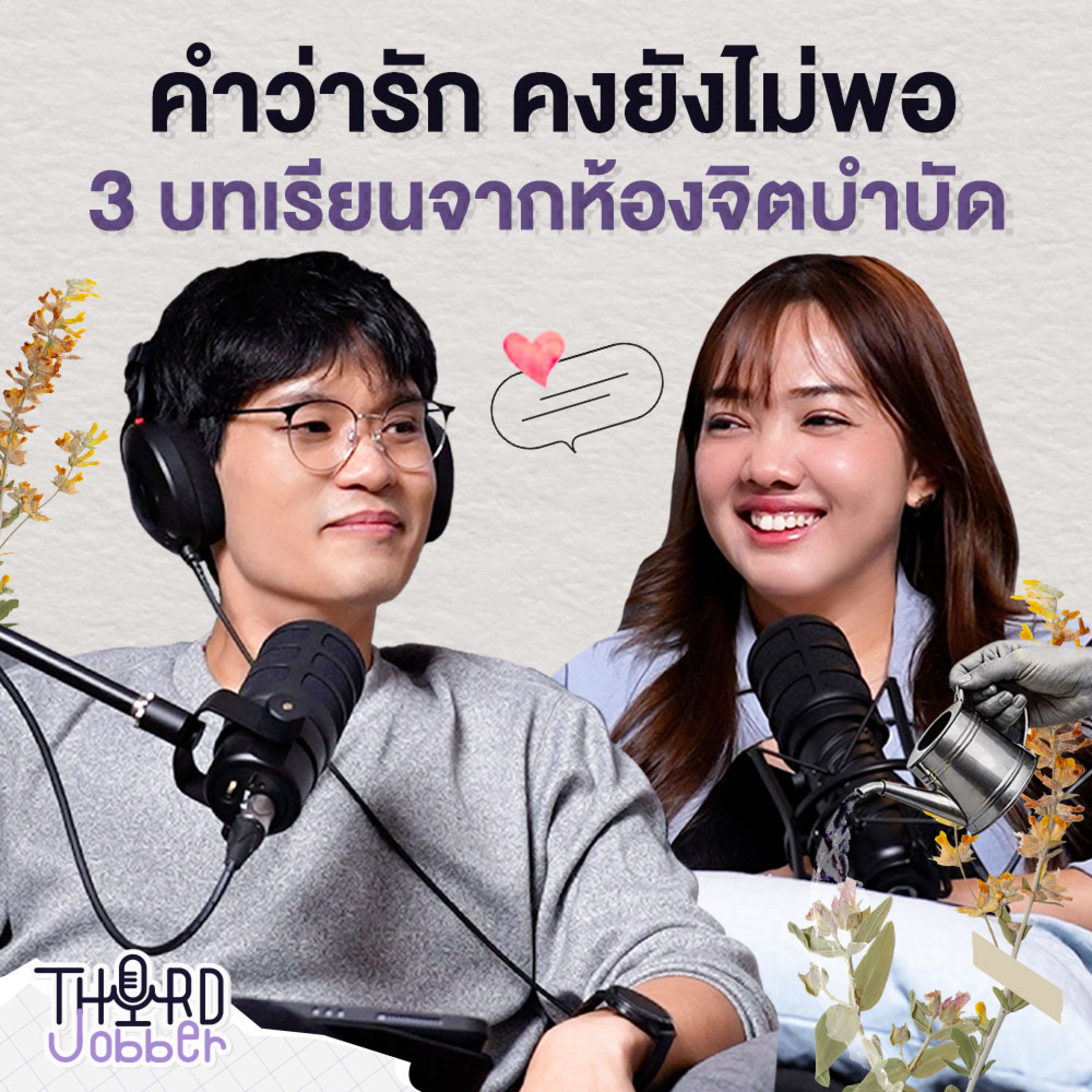 คำว่ารัก คงยังไม่พอ: 3 บทเรียนจากห้องจิตบำบัด | Third Jobber EP.4