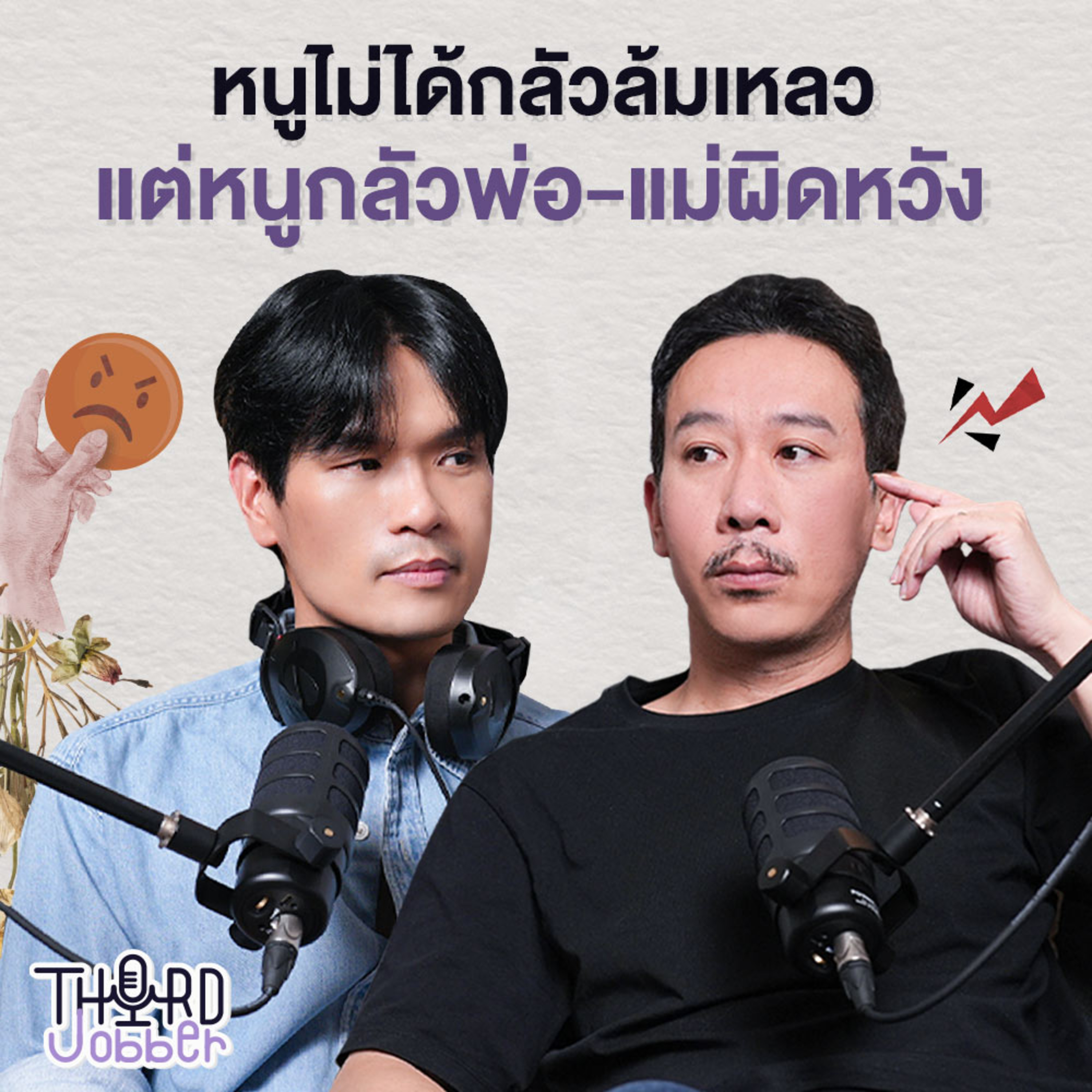 หนูไม่ได้กลัวล้มเหลว แต่หนูกลัวพ่อแม่ผิดหวัง | Third Jobber EP.5