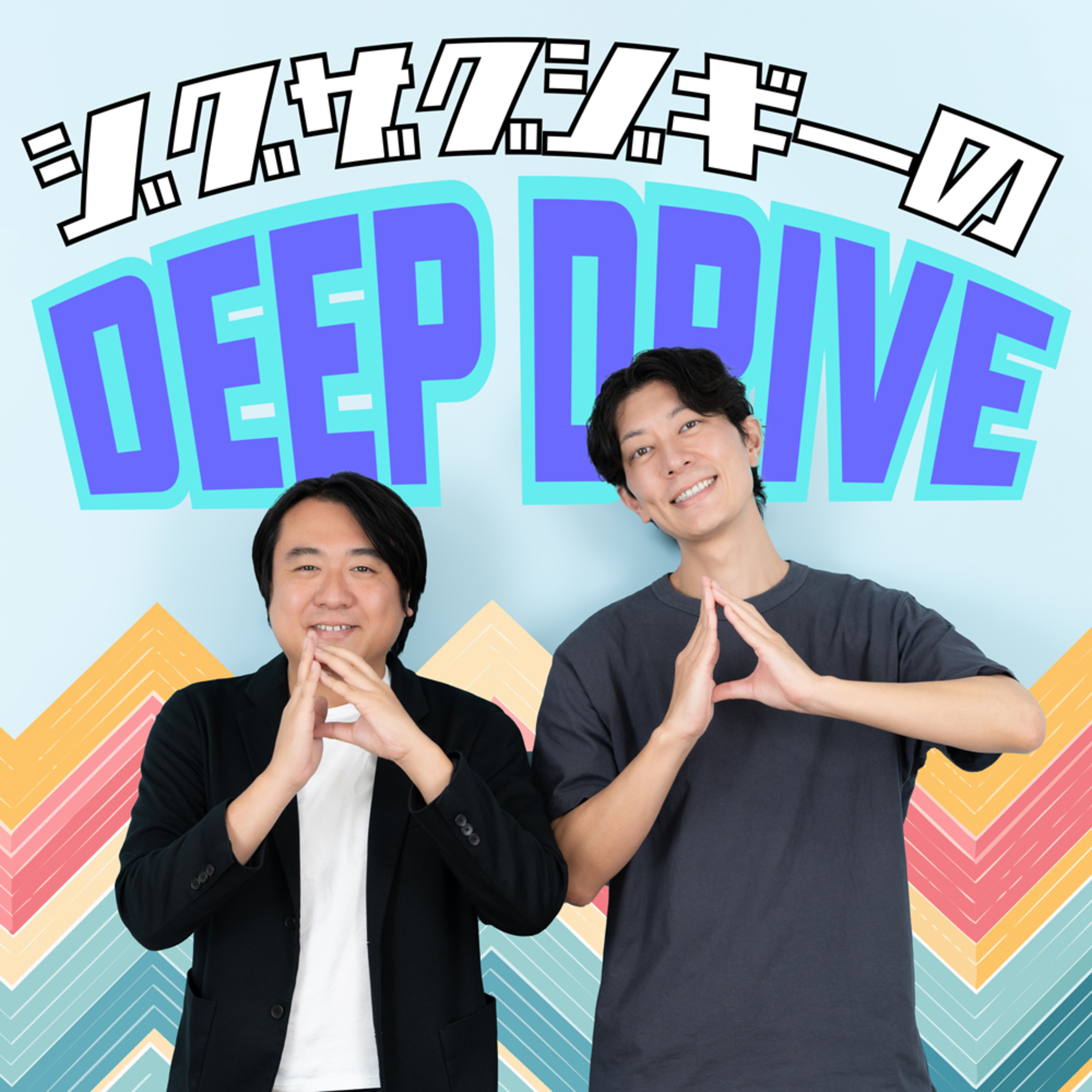 ジグザグジギーのDEEP DRIVE #00 episode artwork
