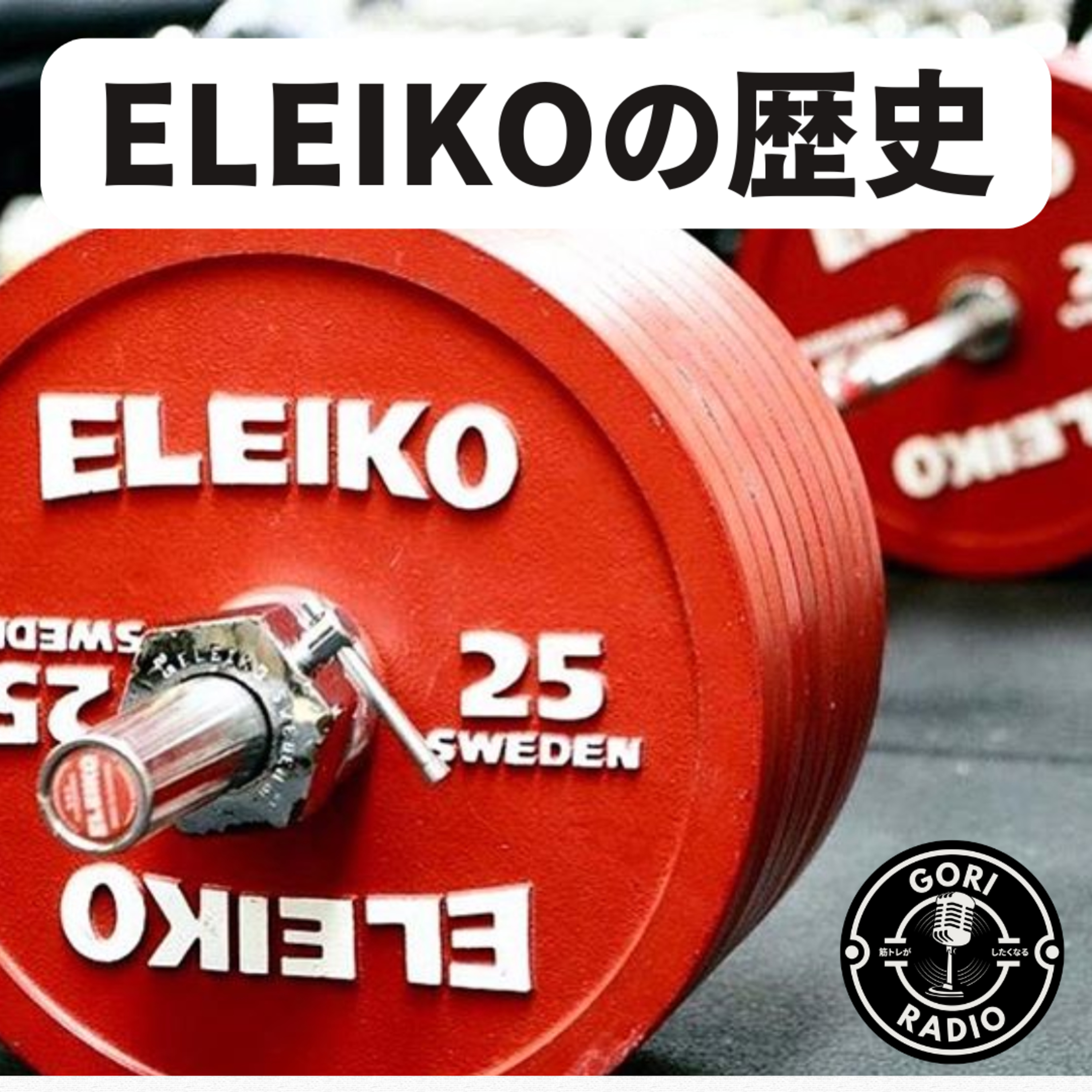 #1-1 ELEIKO ワッフルとバーベル episode artwork