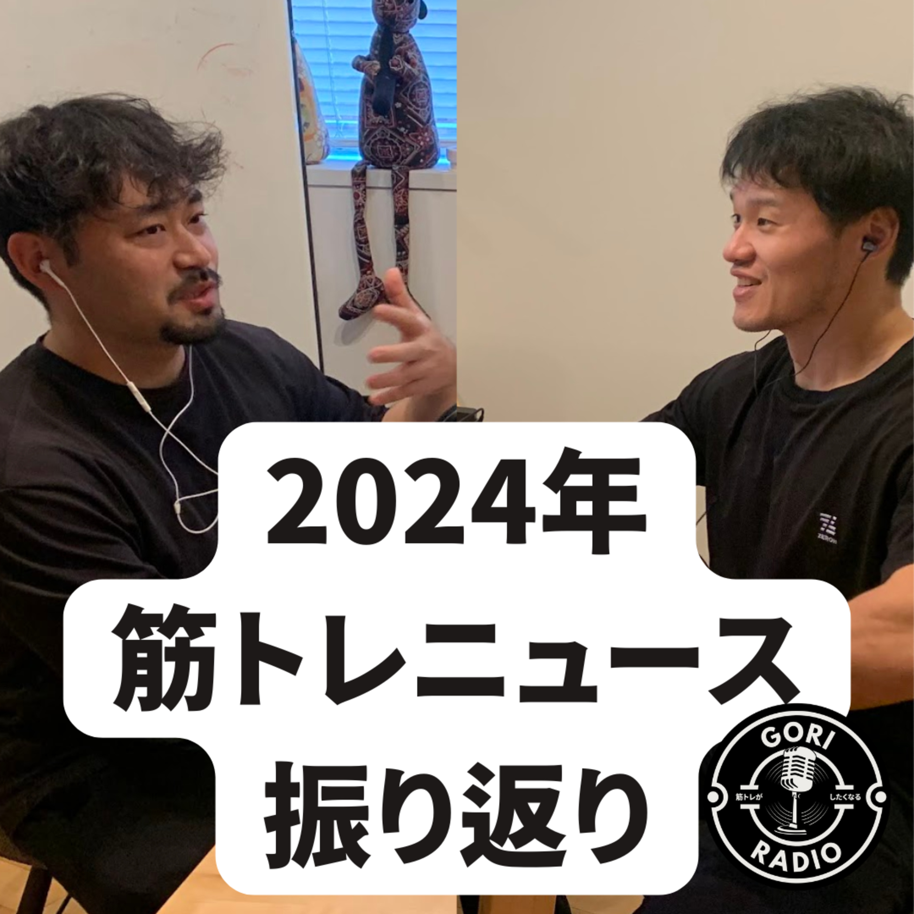 #6-6 ホームジムニキ＆スクワットマニアと振り返る筋トレニュース2024年(10~11月) episode artwork