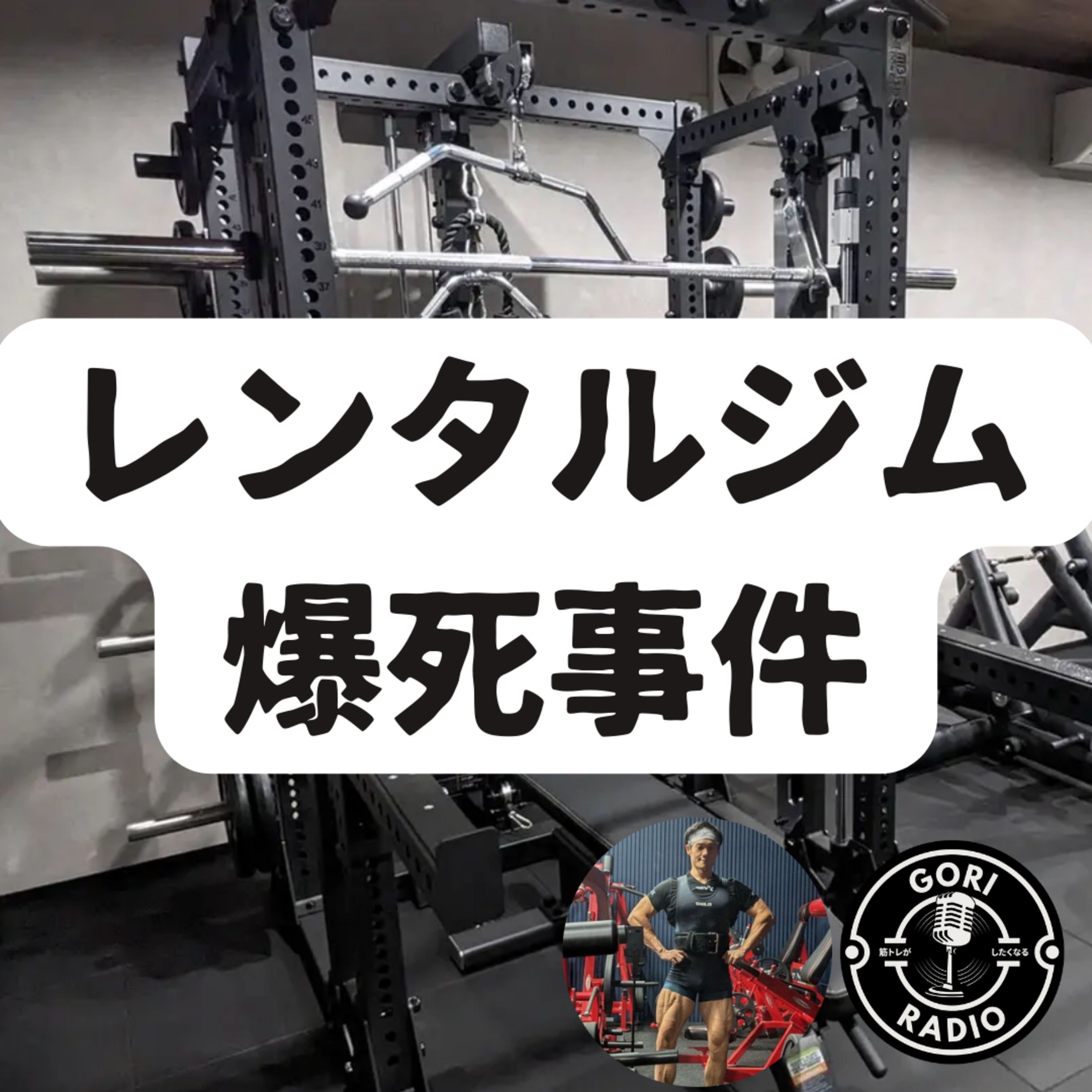 #7 レンタルジム爆死事件 episode artwork