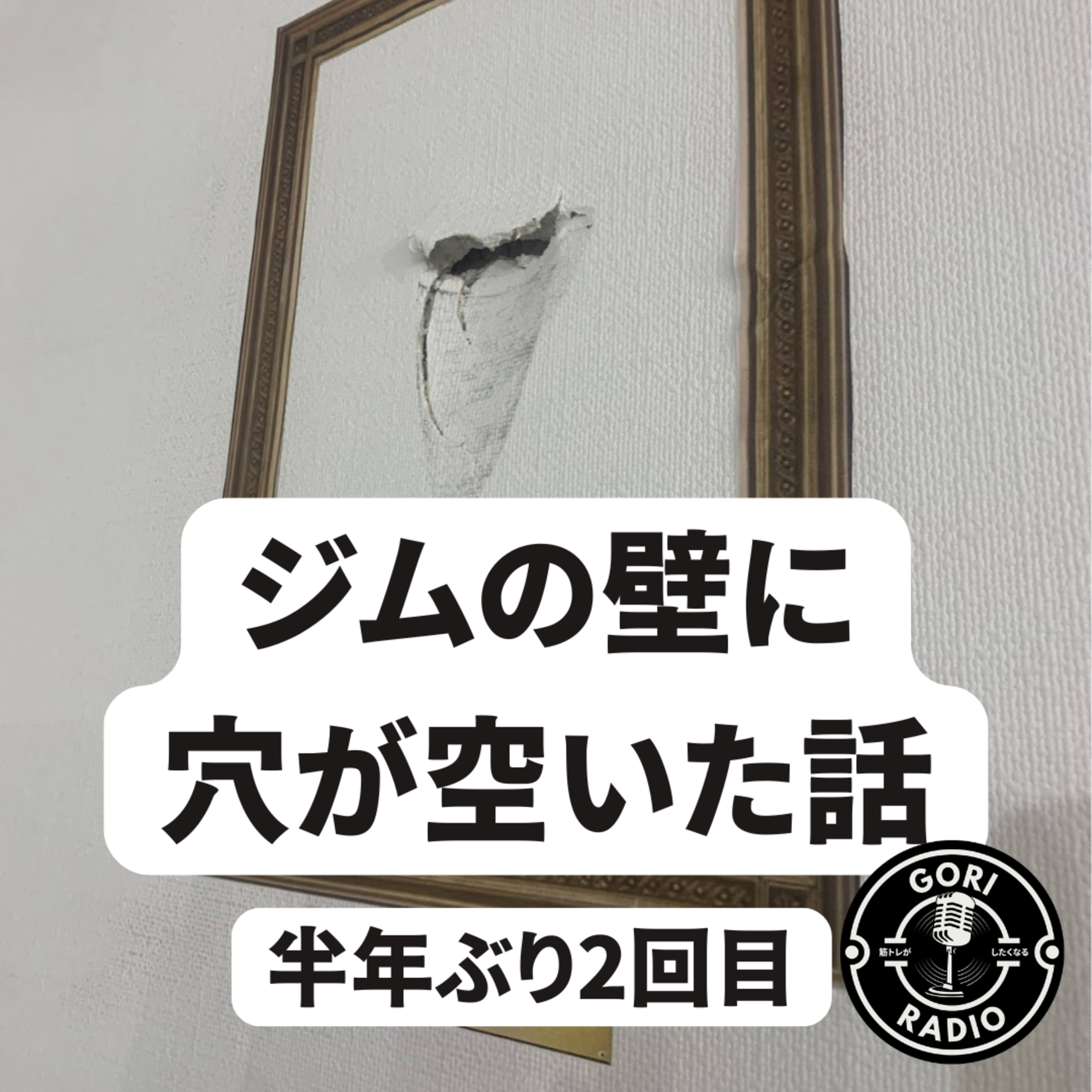 #8 ジムの壁に穴が空いた話（半年ぶり２回目） episode artwork