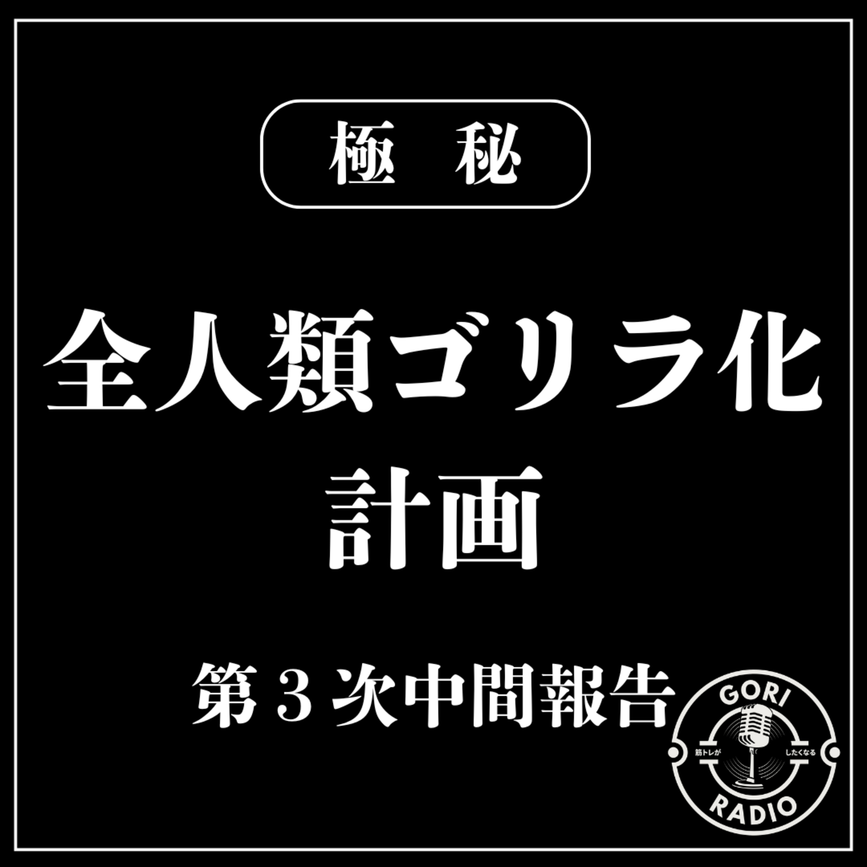 #9-1 (株)ゴリラパワーズ3年目の抱負 episode artwork