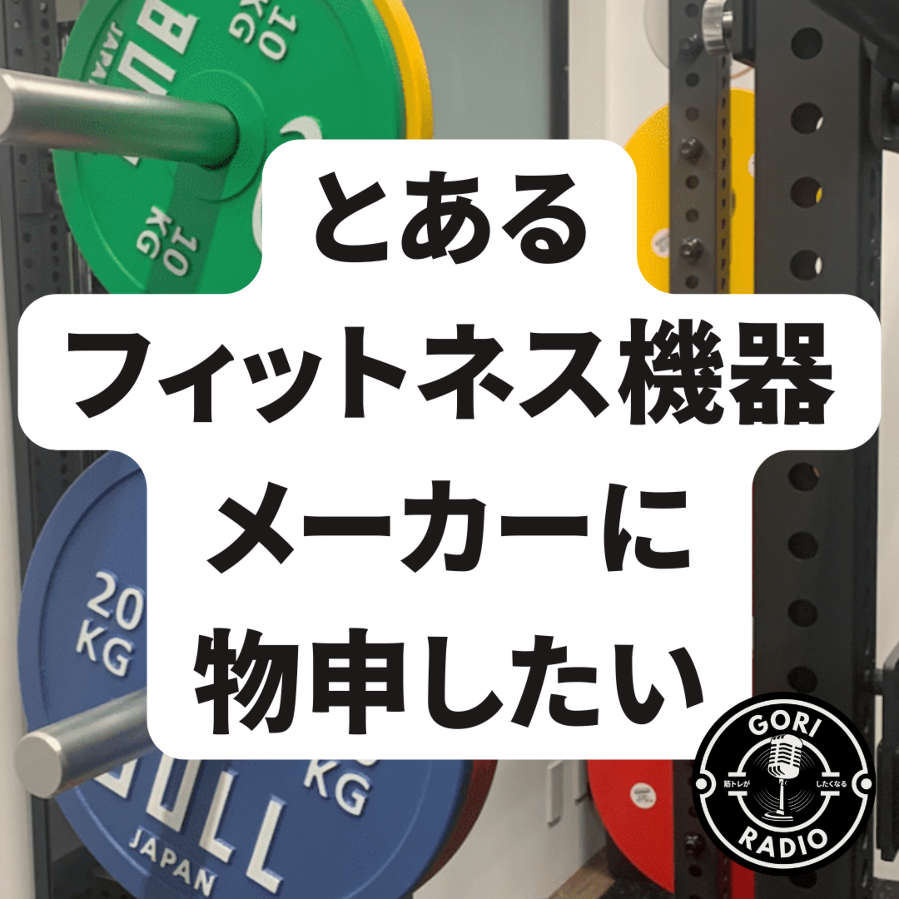 #10 とあるフィットネス機器メーカーに物申したい episode artwork