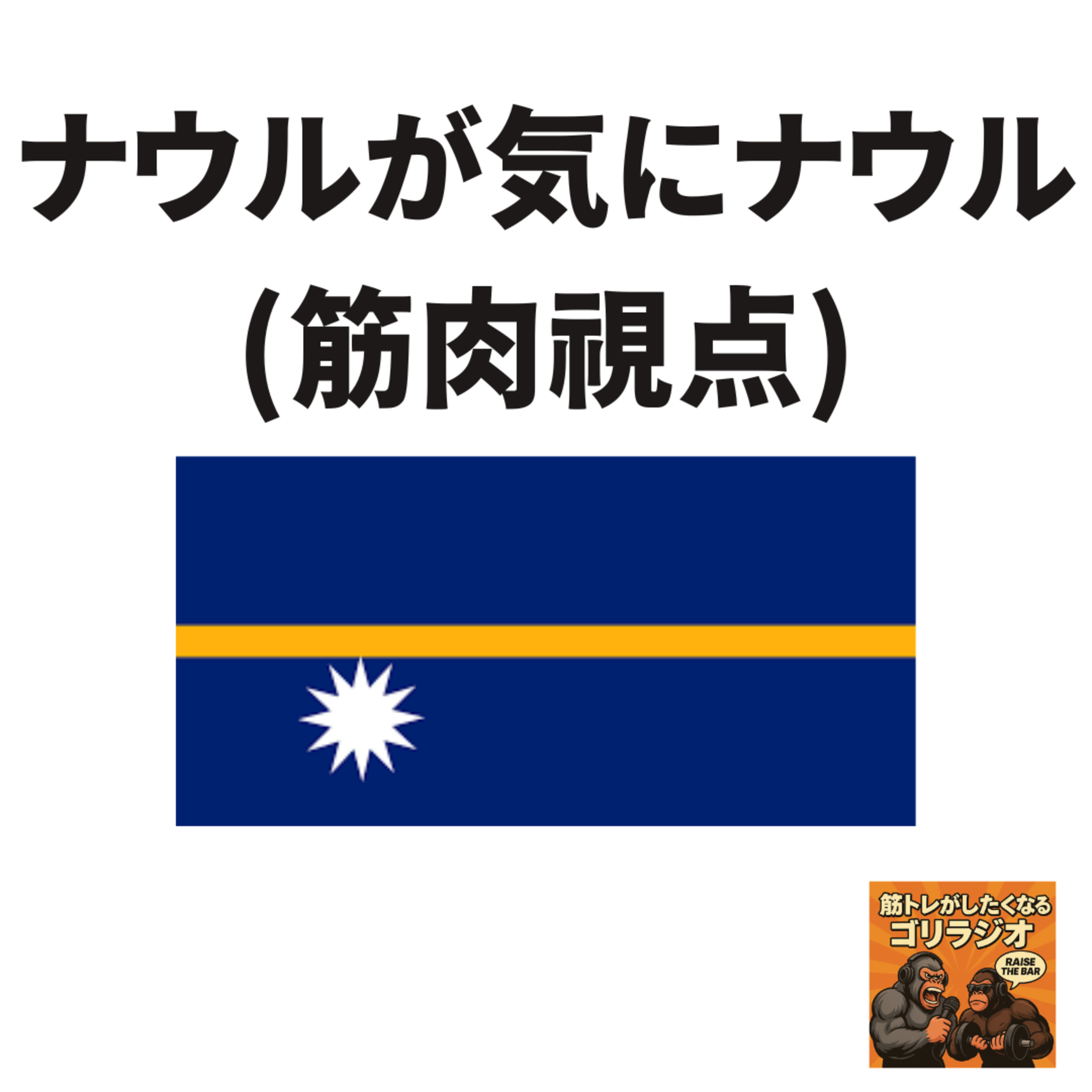 #15-1 ナウルが気にナウル(筋肉視点) episode artwork